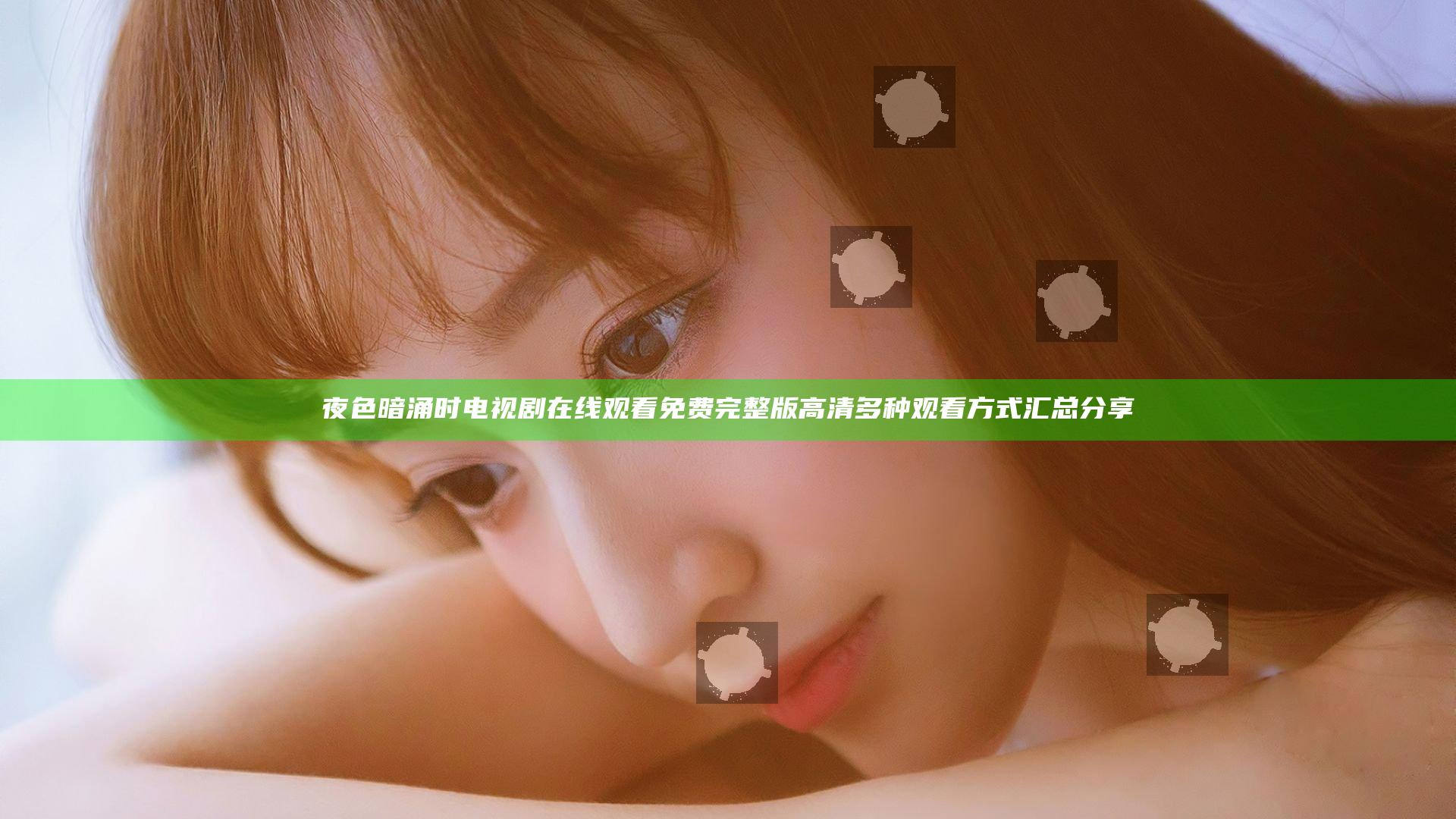 夜色暗涌时电视剧在线观看免费完整版高清多种观看方式汇总分享