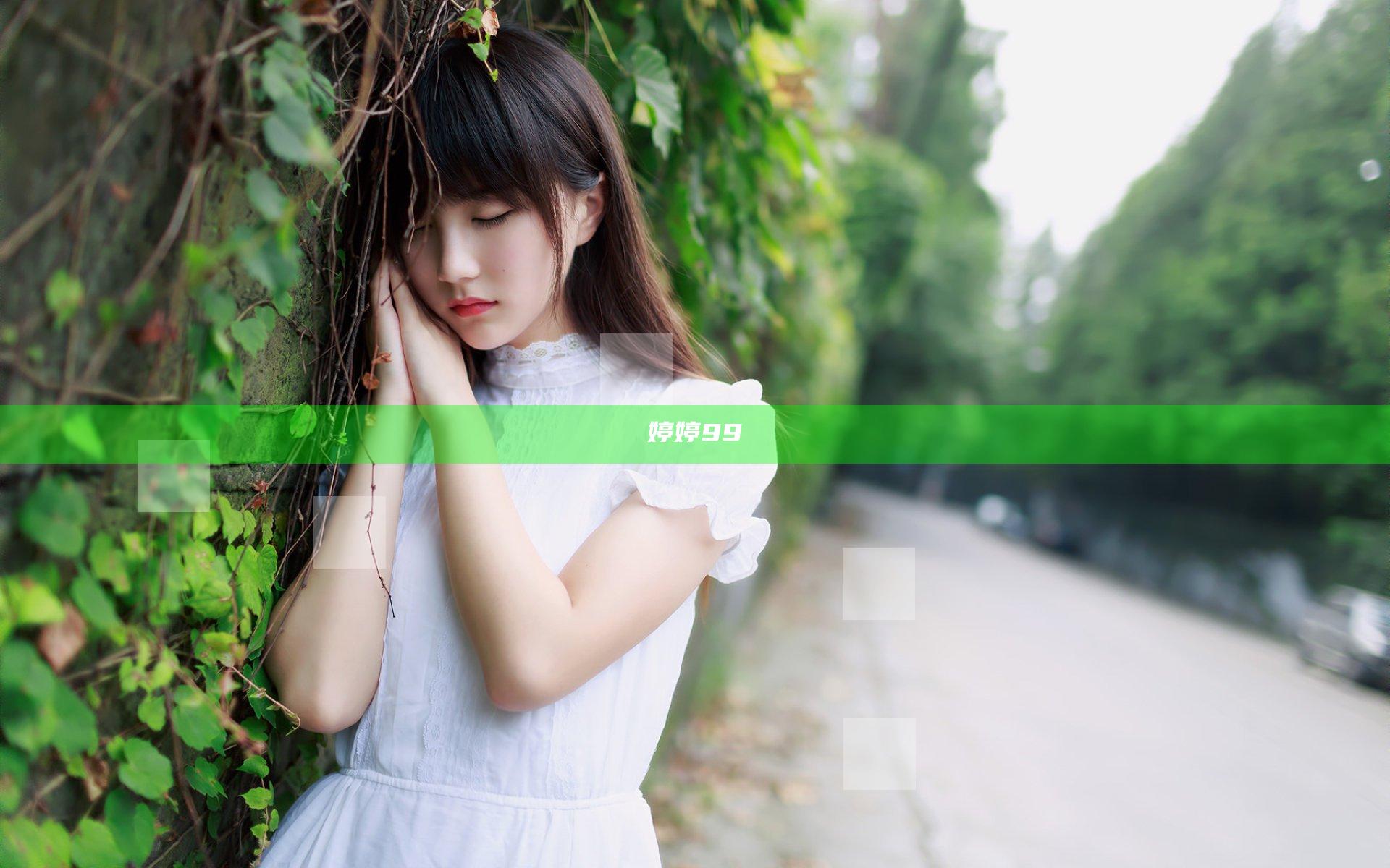 婷婷99