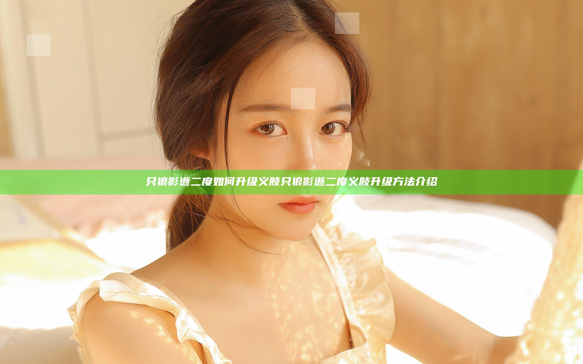 只狼影逝二度如何升级义肢 只狼影逝二度义肢升级方法介绍