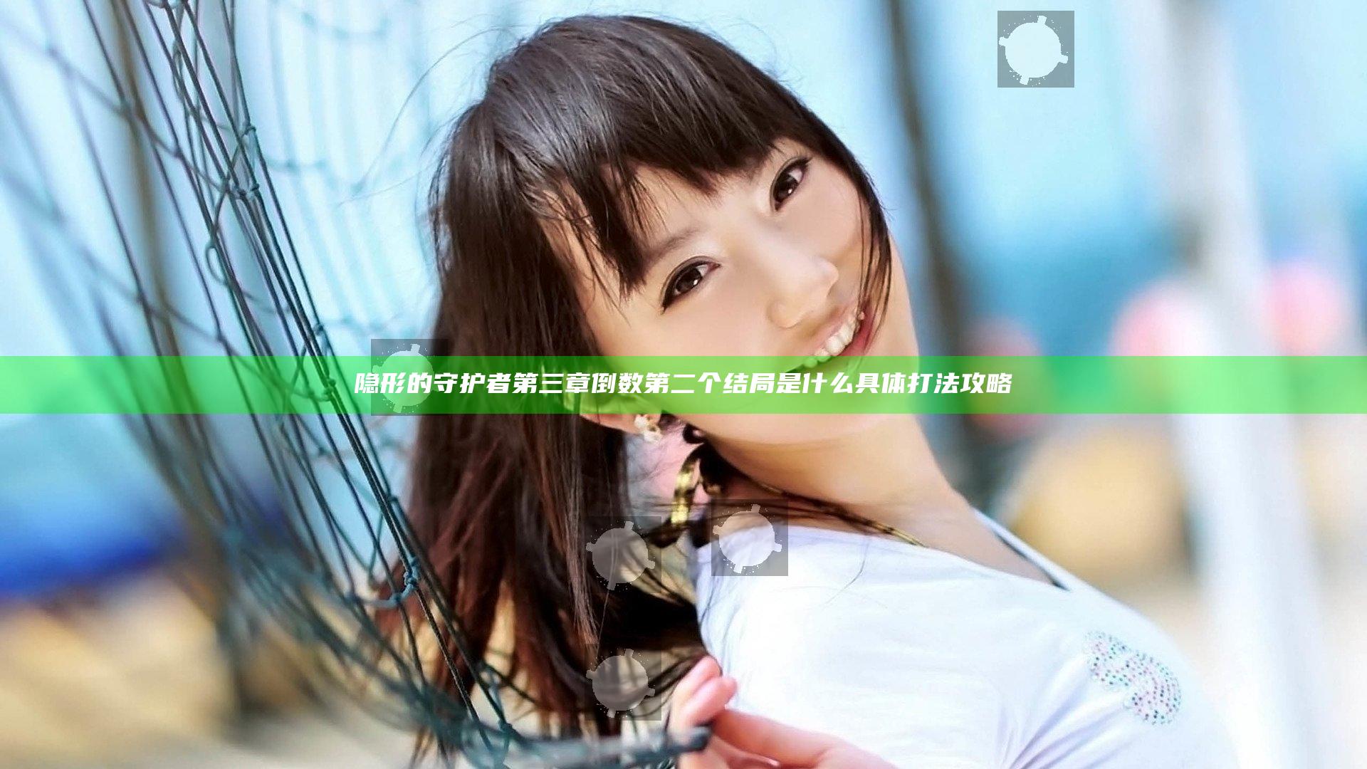 隐形的守护者第三章倒数第二个结局是什么 具体打法攻略