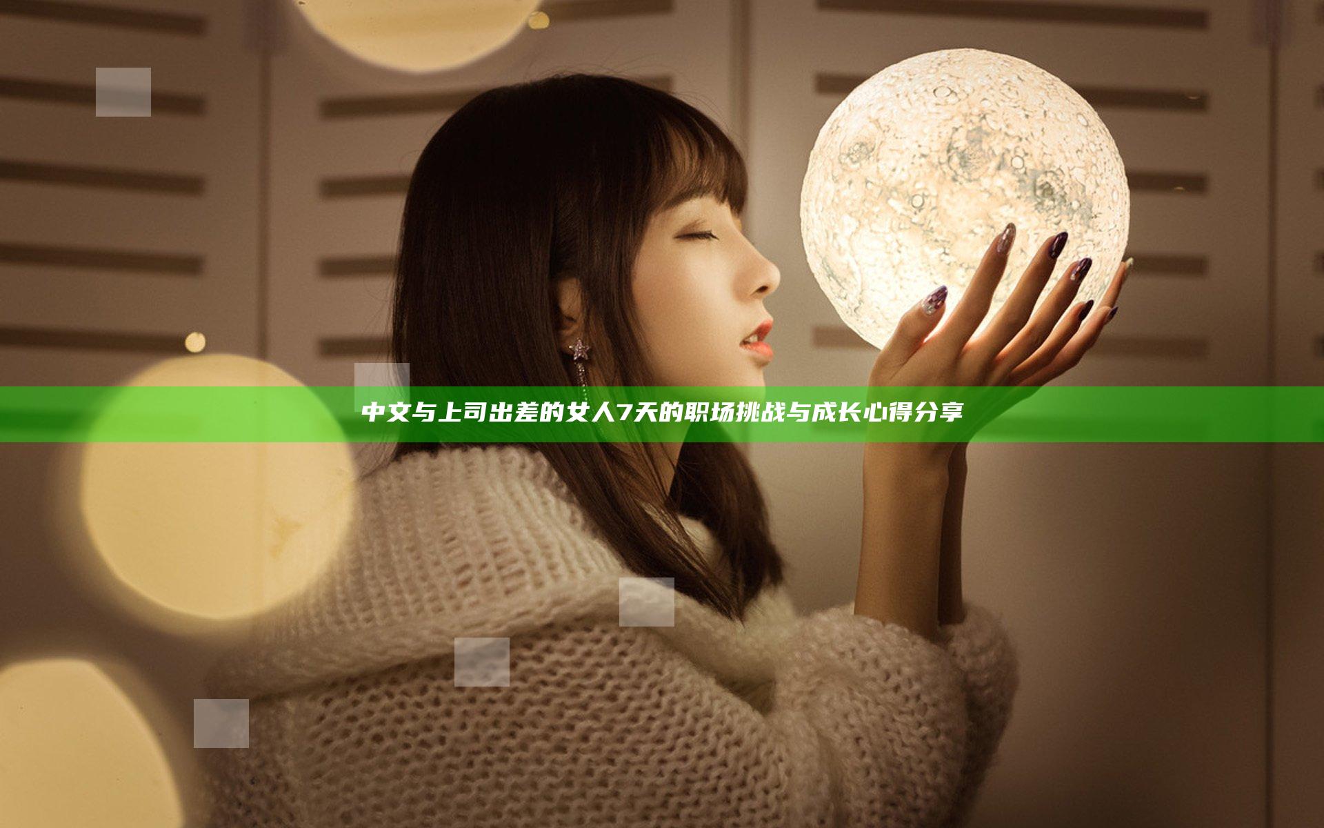 中文与上司出差的女人7天的职场挑战与成长心得分享