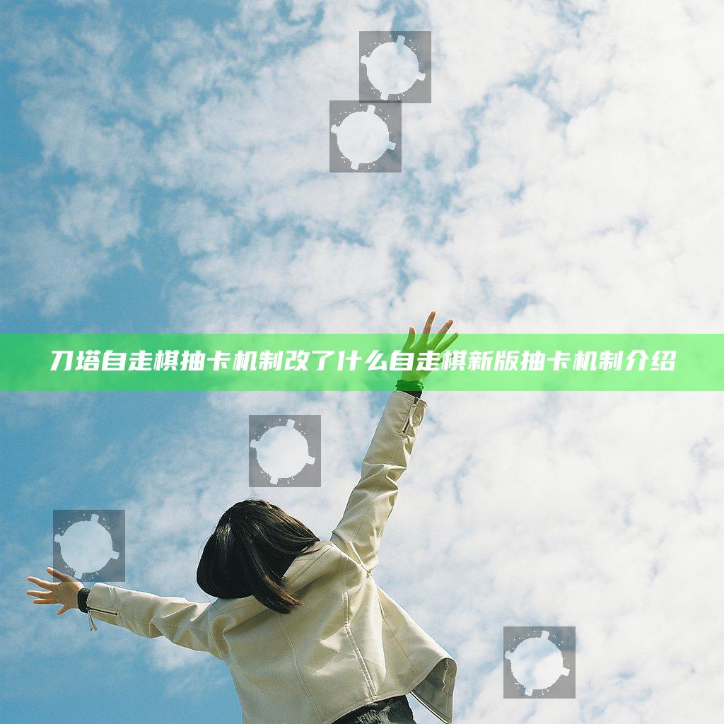 刀塔自走棋抽卡机制改了什么 自走棋新版抽卡机制介绍