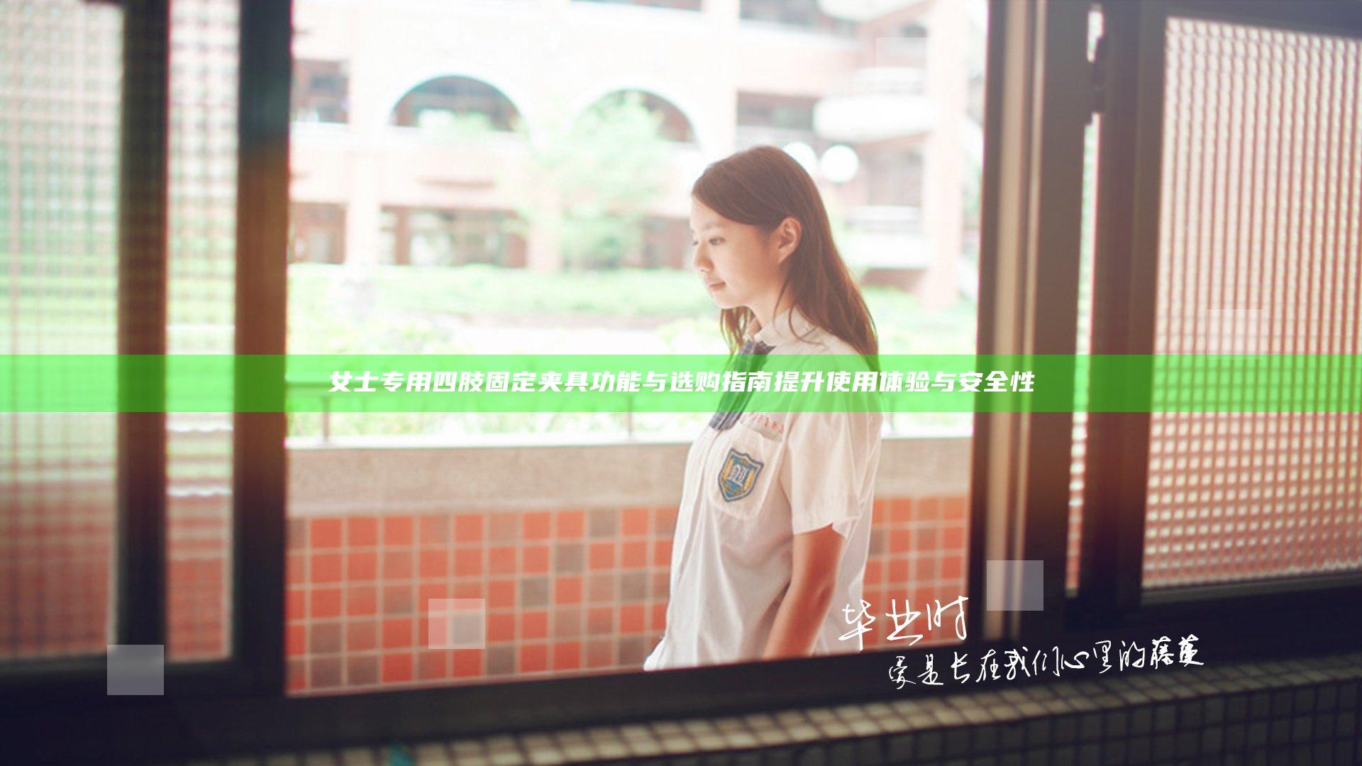 女士专用四肢固定夹具功能与选购指南提升使用体验与安全性