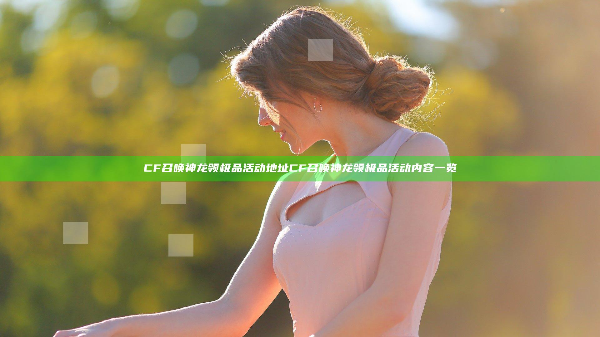CF召唤神龙领极品活动地址 CF召唤神龙领极品活动内容一览