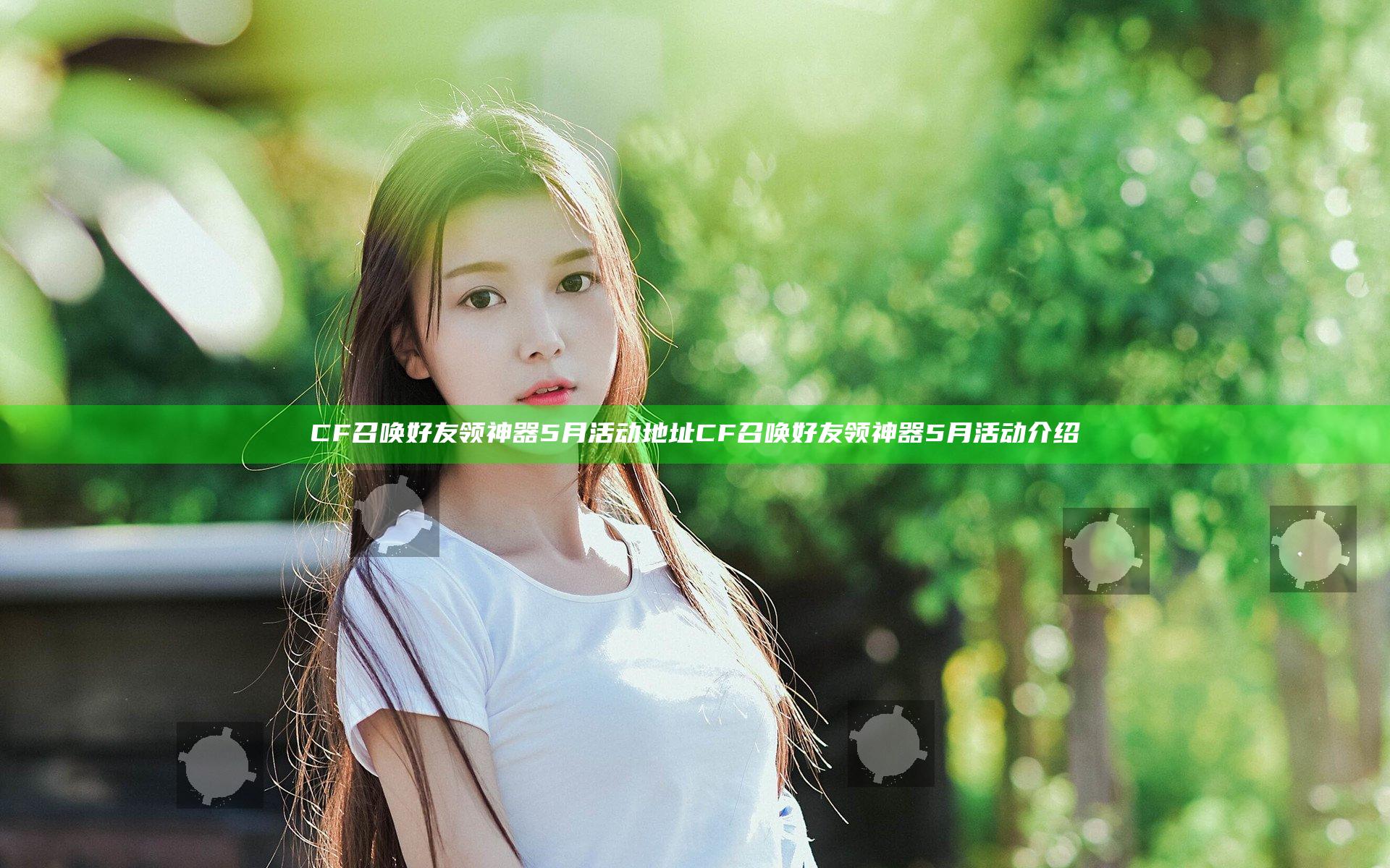 CF召唤好友领神器5月活动地址 CF召唤好友领神器5月活动介绍