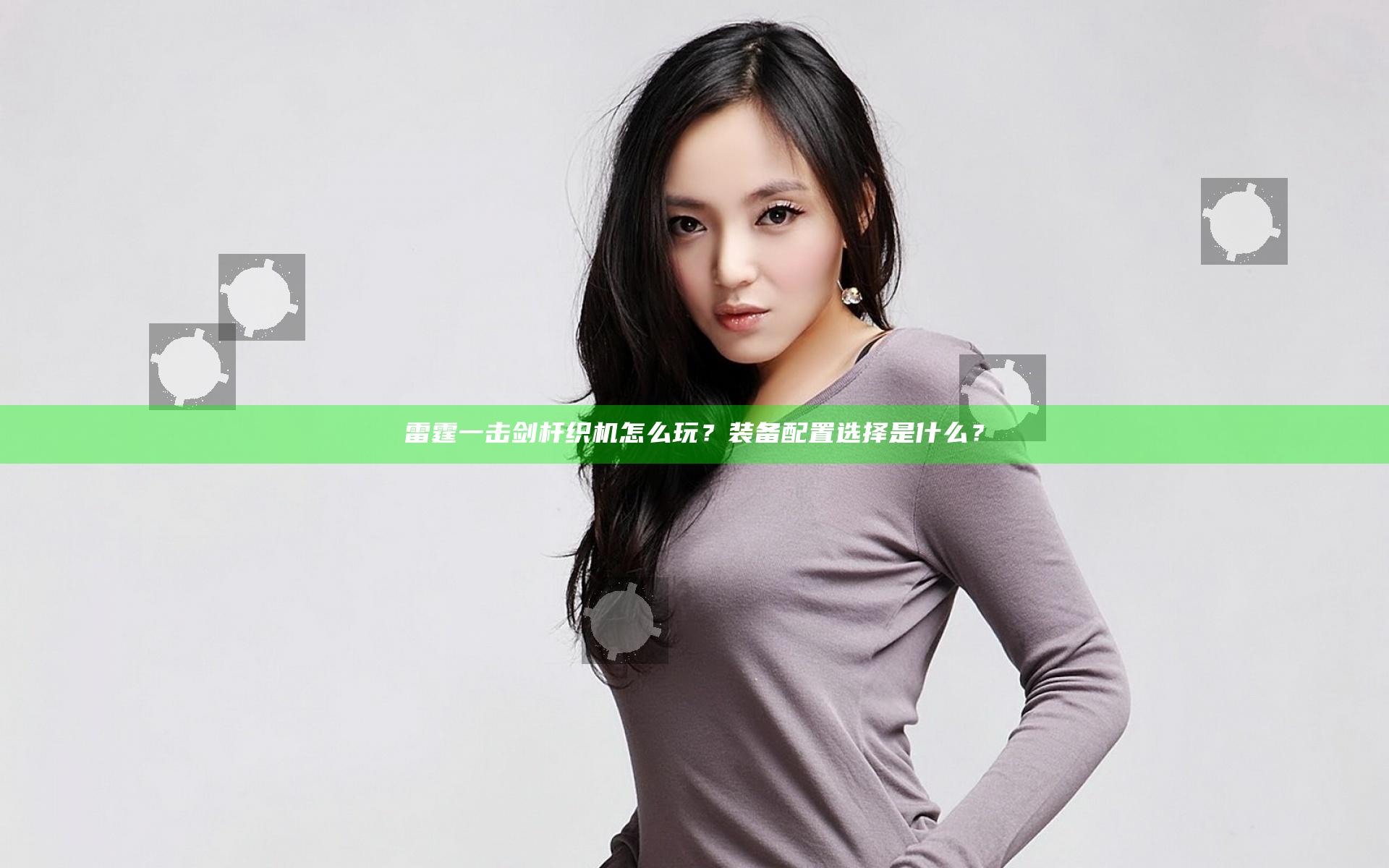 雷霆一击剑杆织机怎么玩？装备配置选择是什么？