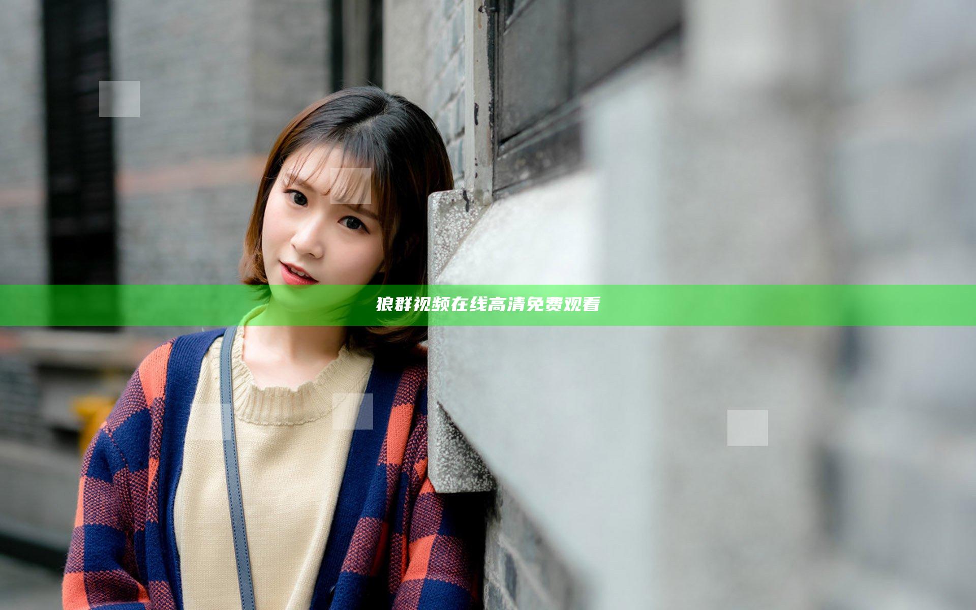 狼群视频在线高清免费观看