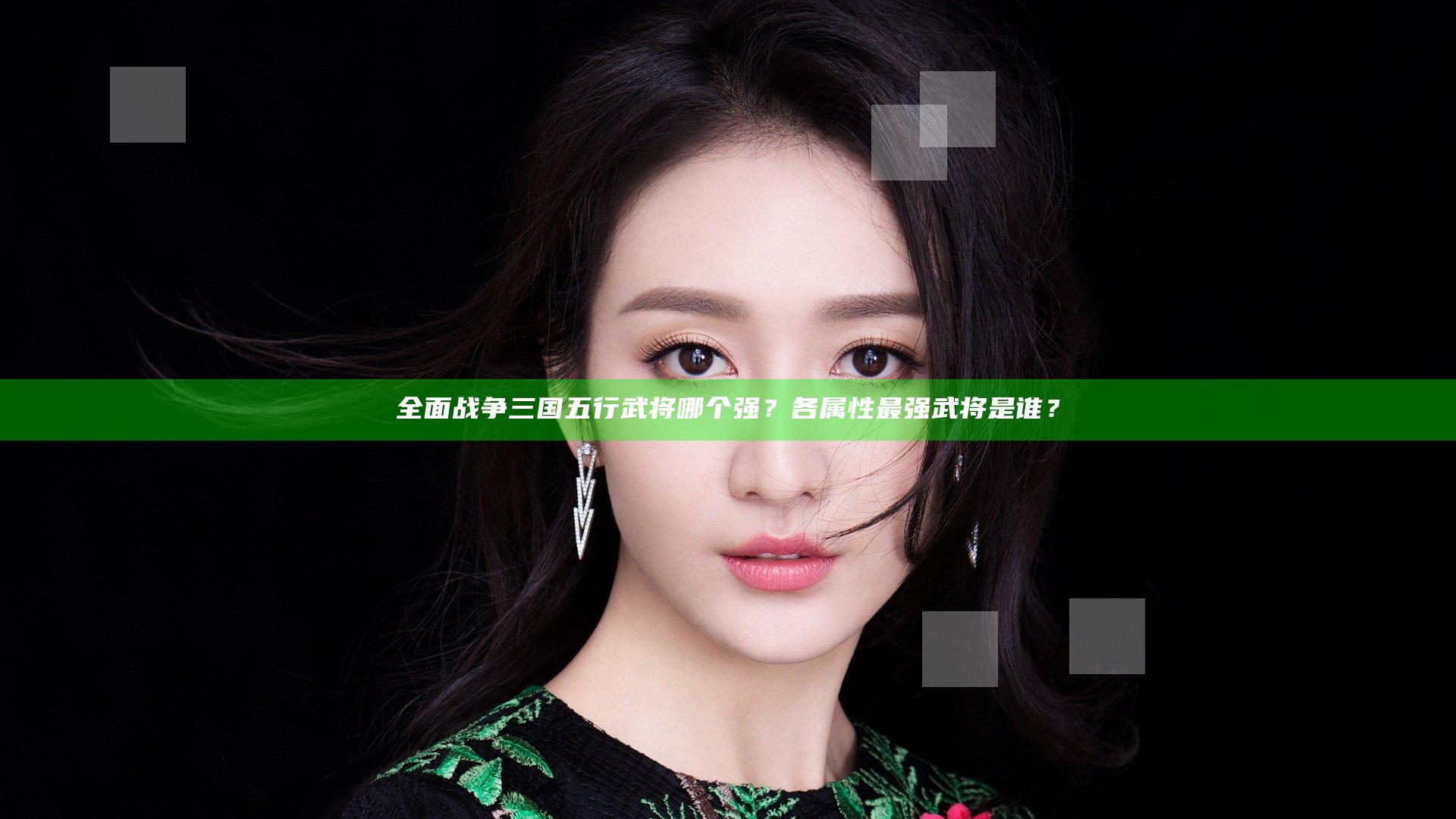 全面战争三国五行武将哪个强？各属性最强武将是谁？