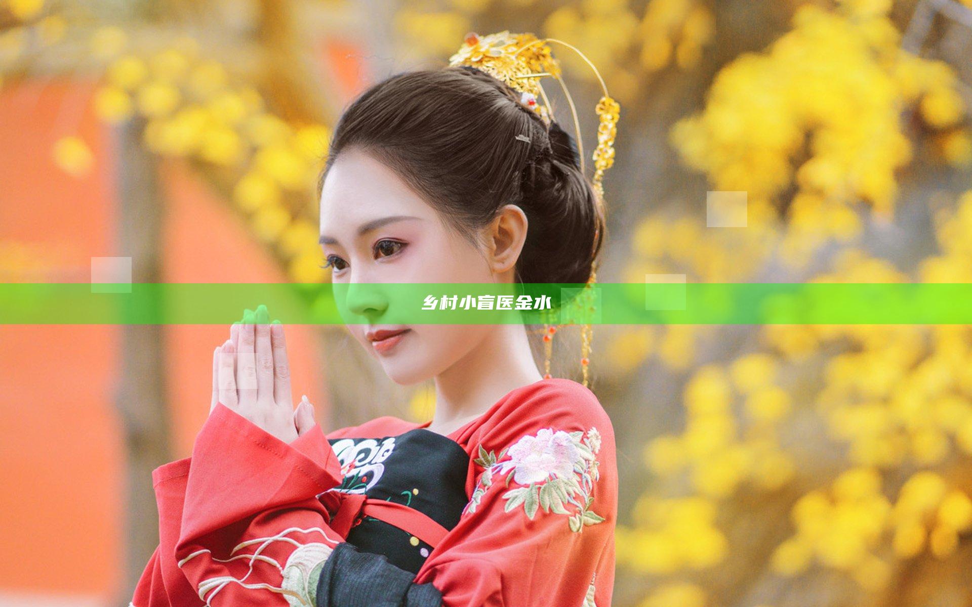 乡村小盲医金水