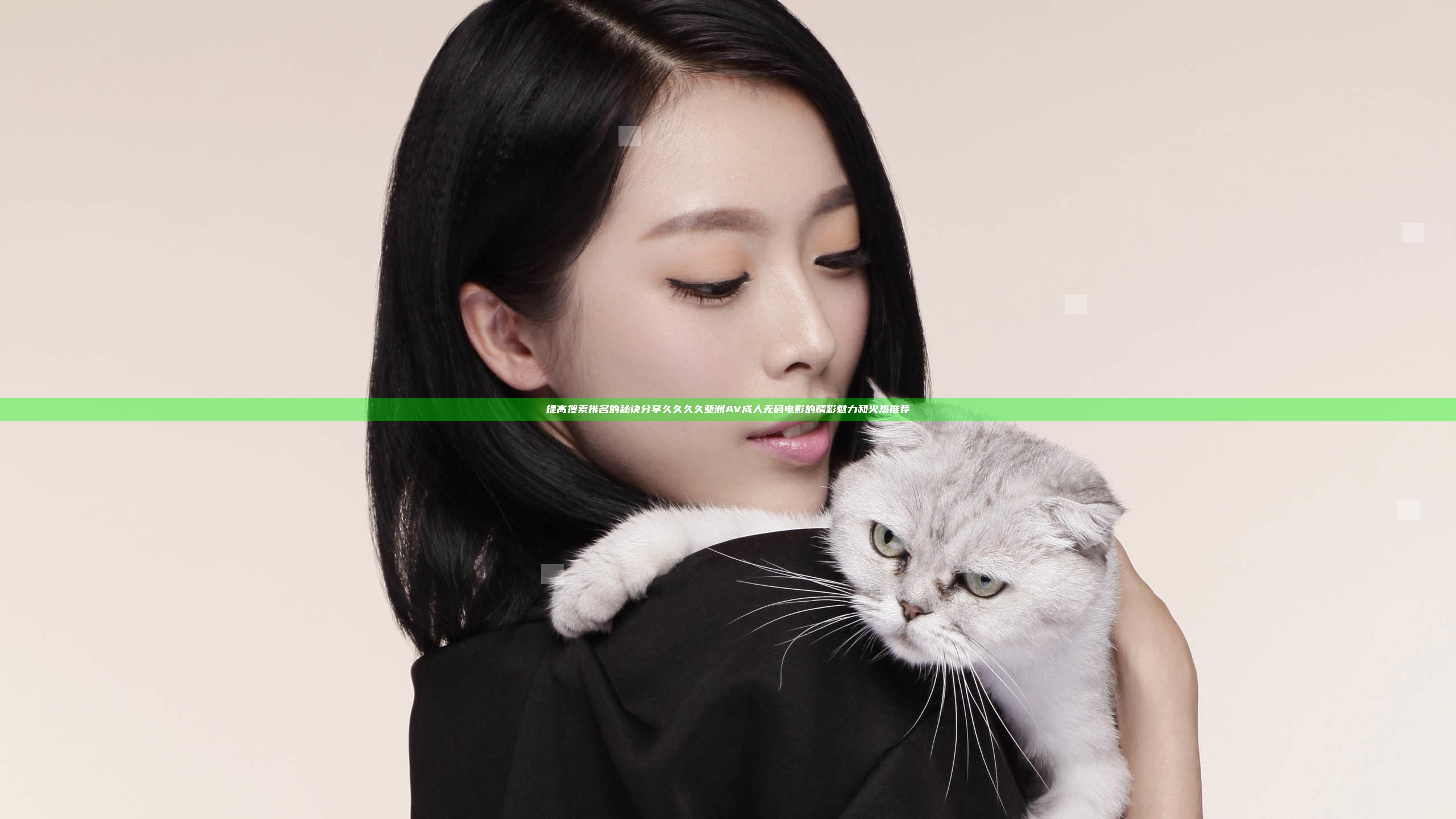 提高搜索排名的秘诀 分享久久久久亚洲AV成人无码电影的精彩魅力和火热推荐