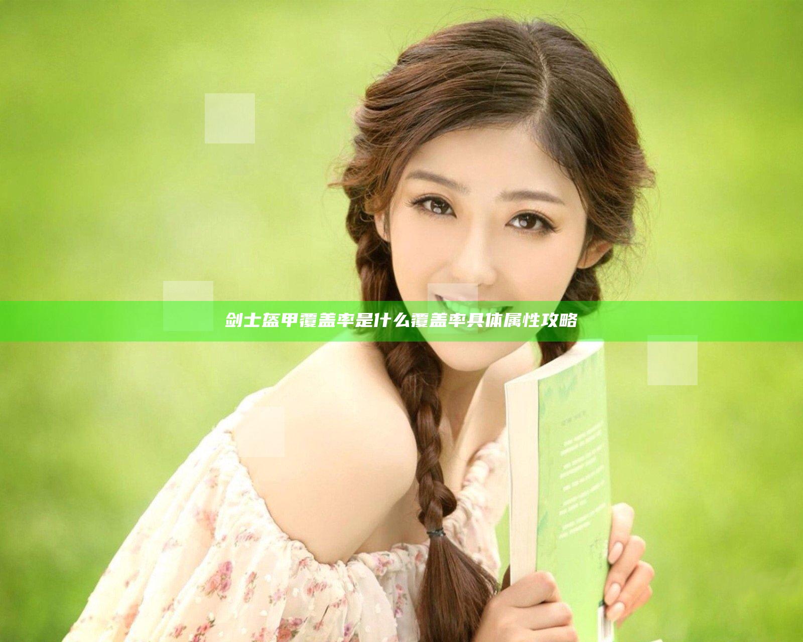 剑士盔甲覆盖率是什么 覆盖率具体属性攻略