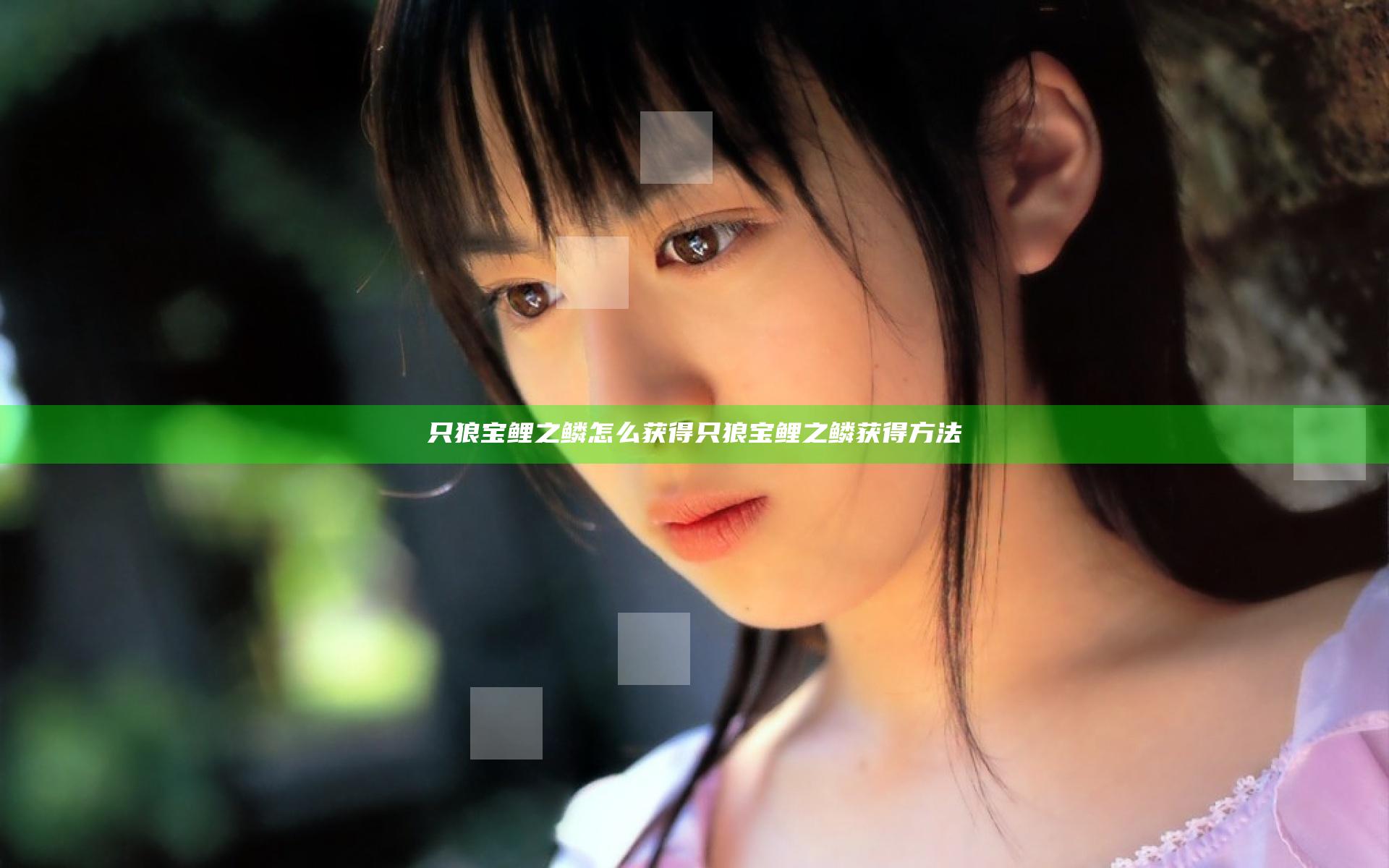 只狼宝鲤之鳞怎么获得 只狼宝鲤之鳞获得方法