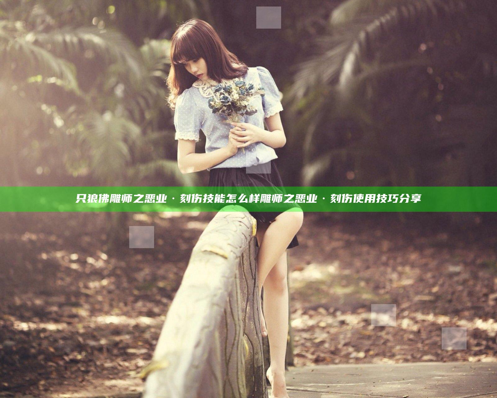 只狼佛雕师之恶业·刻伤技能怎么样 雕师之恶业·刻伤使用技巧分享