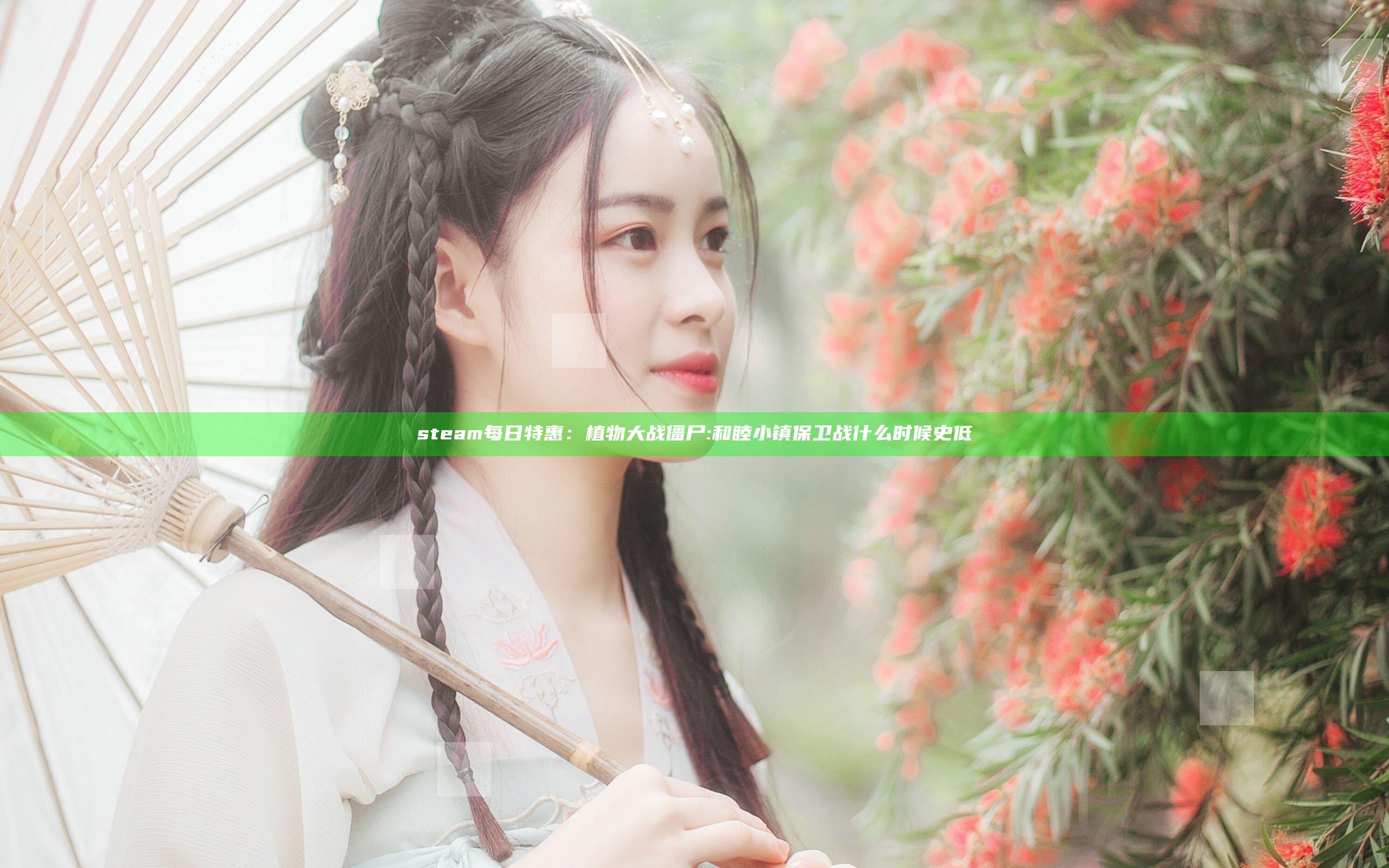 steam每日特惠：植物大战僵尸: 和睦小镇保卫战什么时候史低