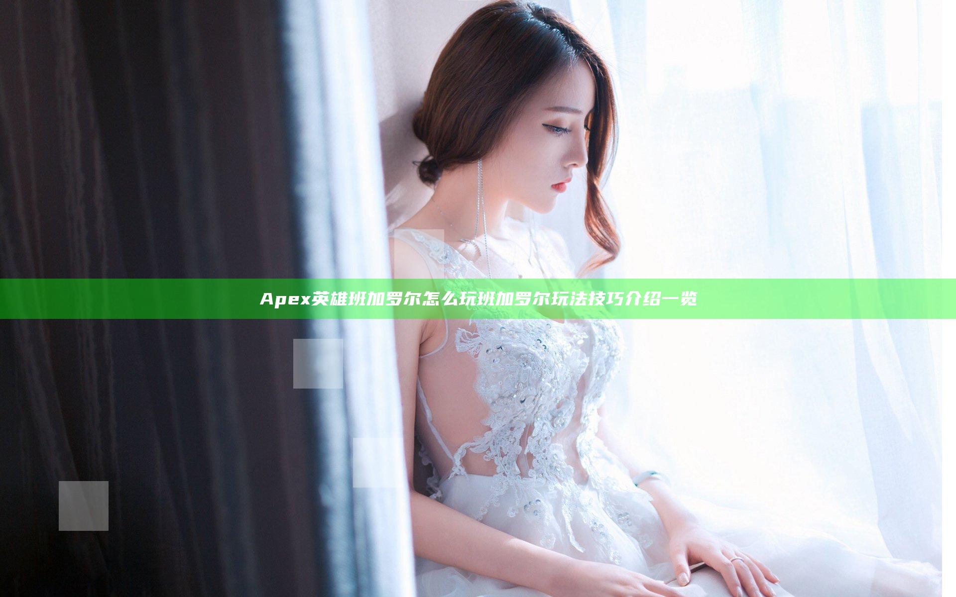 Apex英雄班加罗尔怎么玩 班加罗尔玩法技巧介绍一览