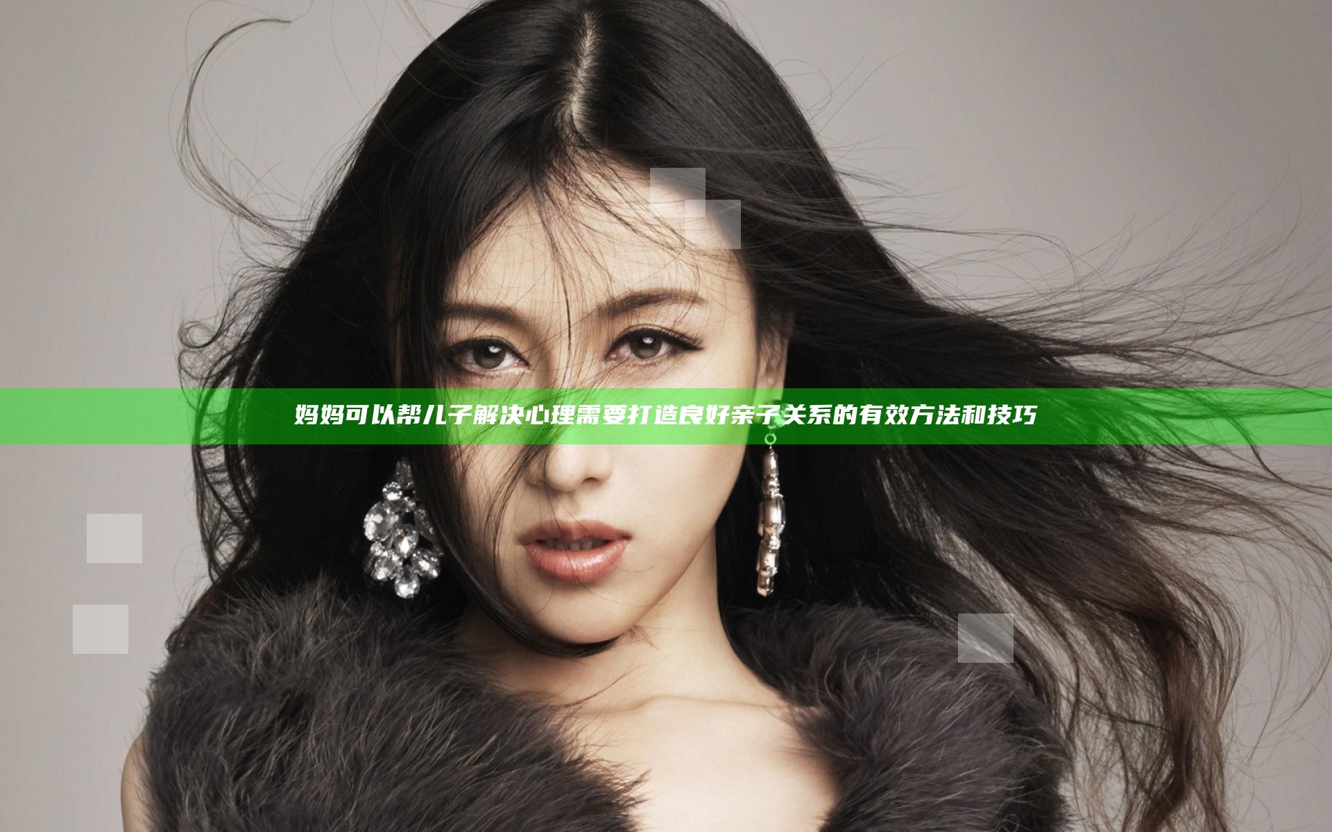 妈妈可以帮儿子解决心理需要 打造良好亲子关系的有效方法和技巧