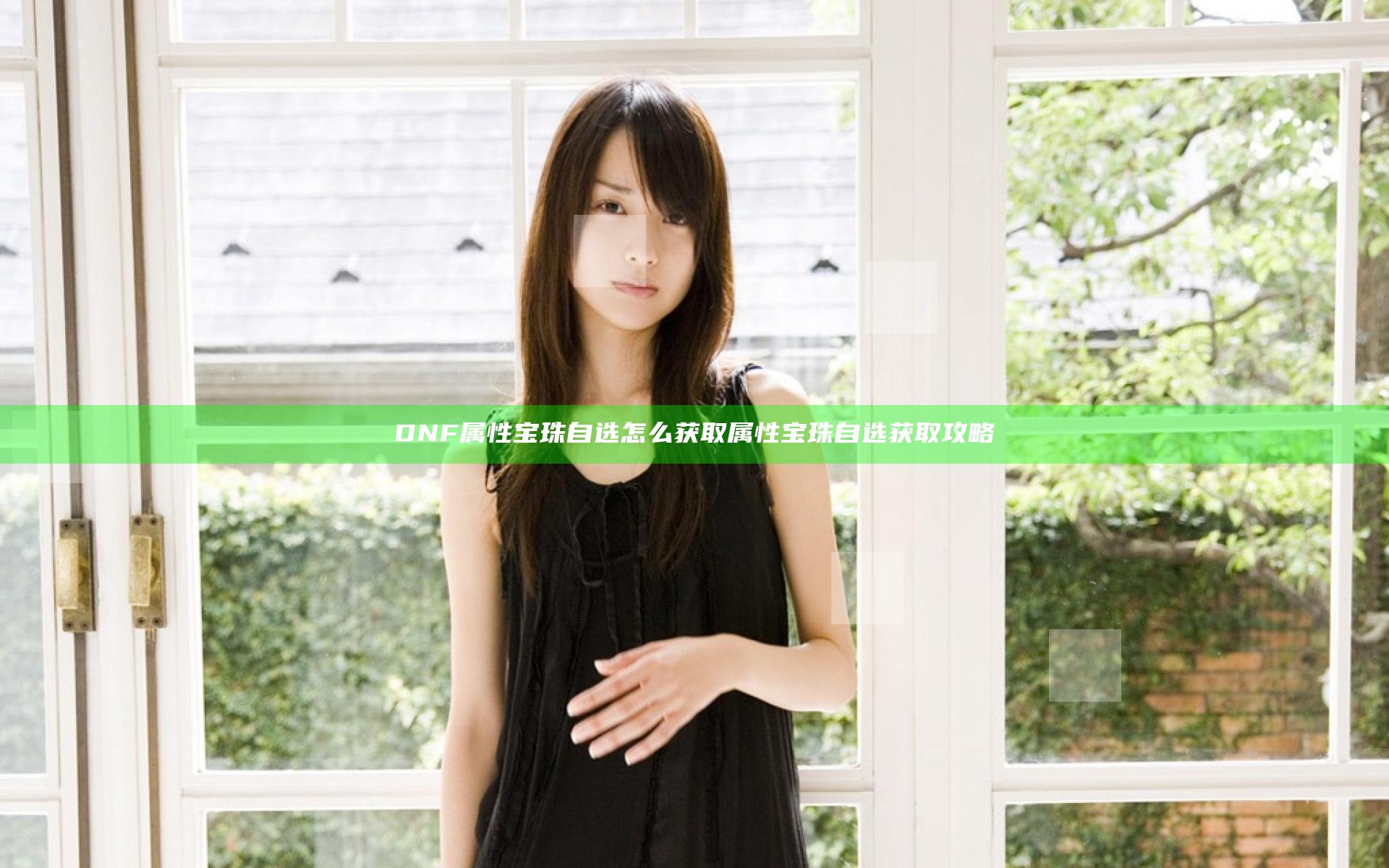 DNF属性宝珠自选怎么获取 属性宝珠自选获取攻略