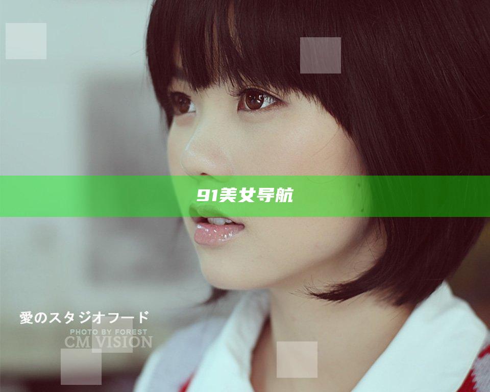 91美女导航