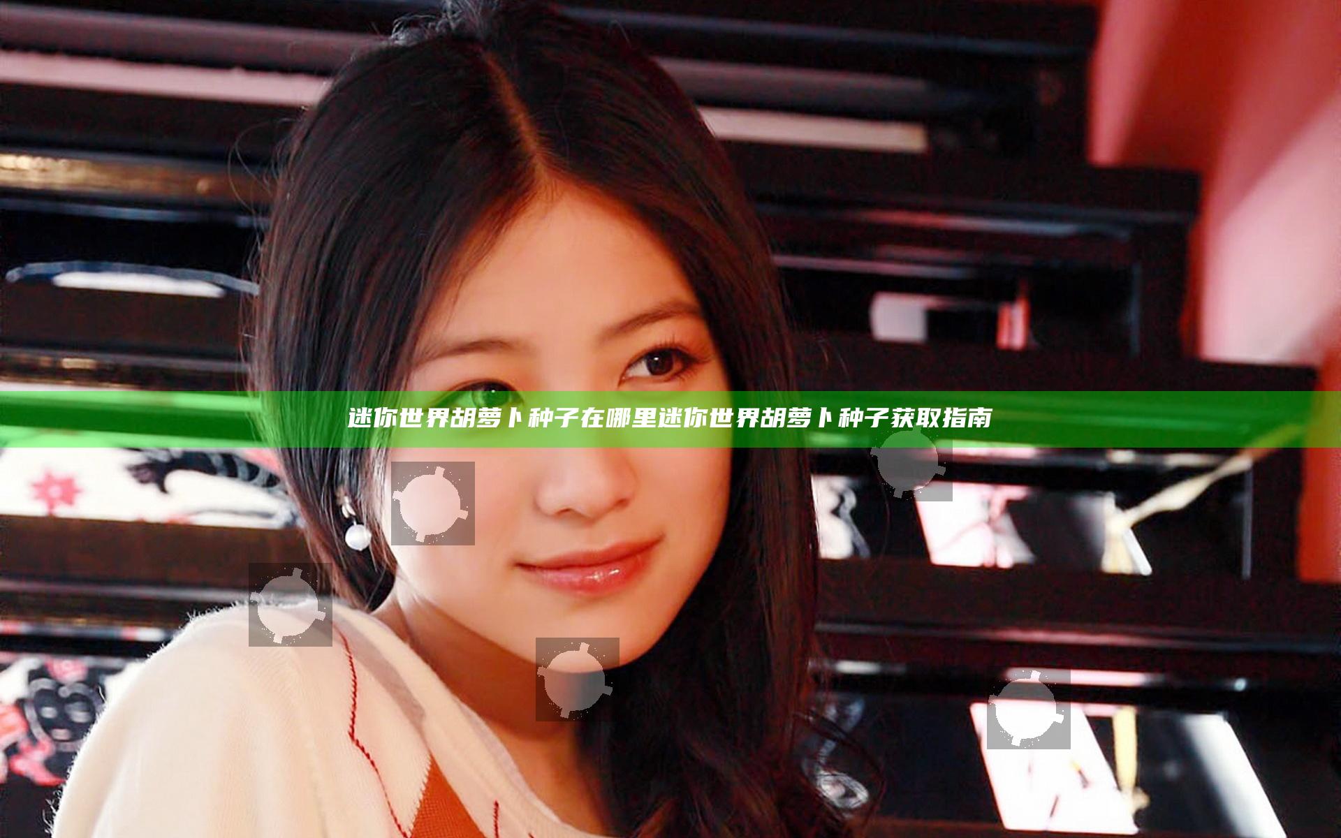 迷你世界胡萝卜种子在哪里 迷你世界胡萝卜种子获取指南