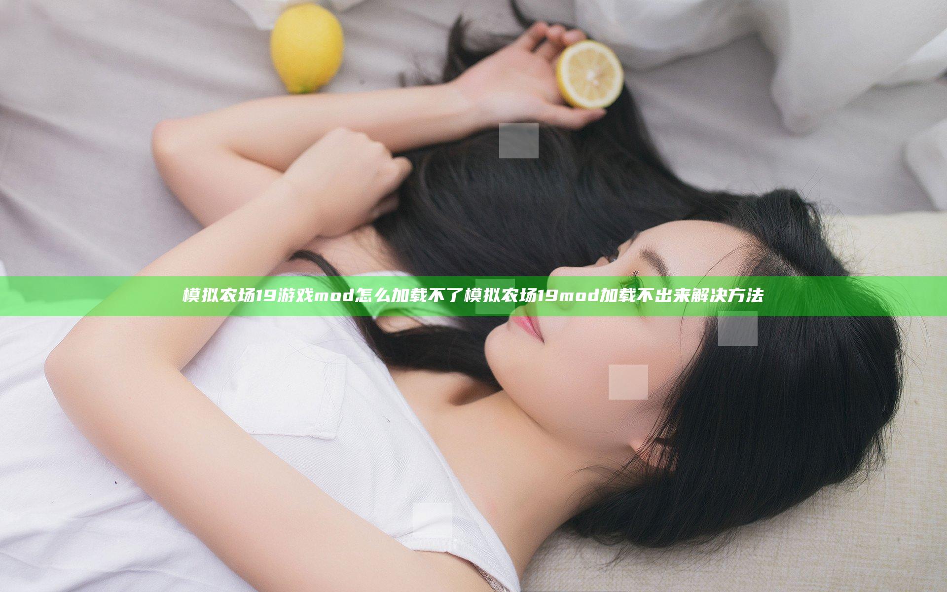 模拟农场19游戏mod怎么加载不了 模拟农场19mod加载不出来解决方法