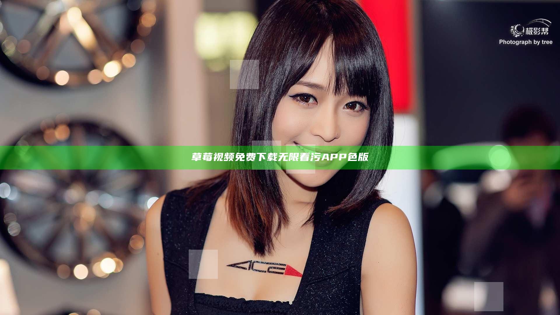 草莓视频免费下载无限看污APP色版