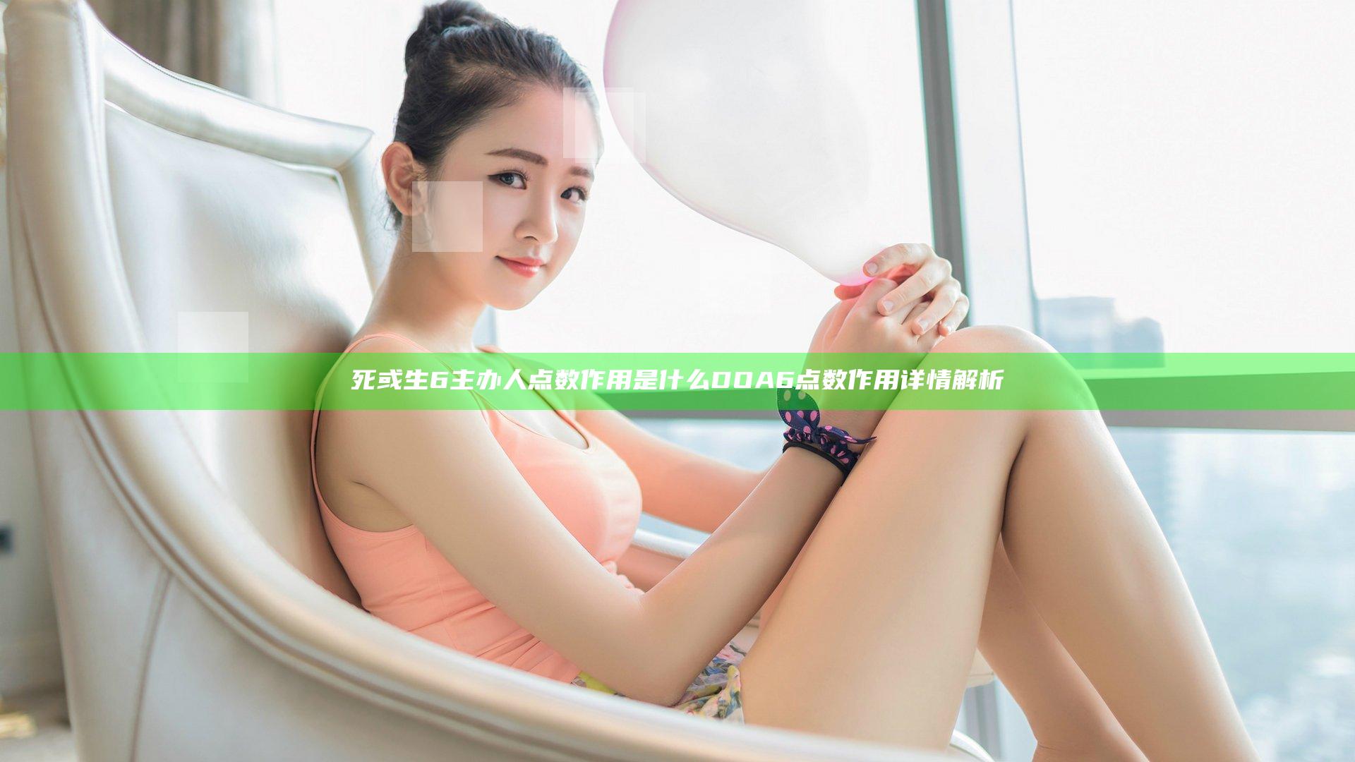 死或生6主办人点数作用是什么 DOA6点数作用详情解析