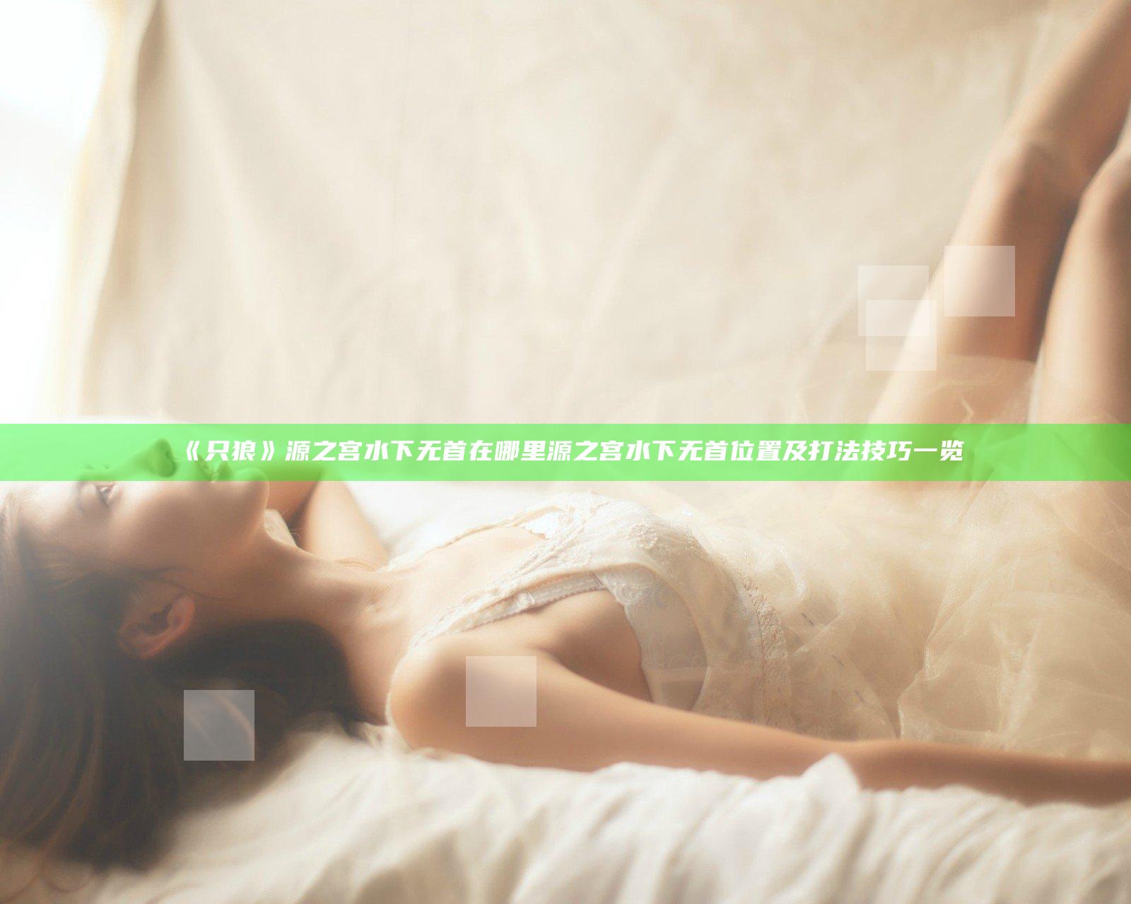 《只狼》源之宫水下无首在哪里  源之宫水下无首位置及打法技巧一览