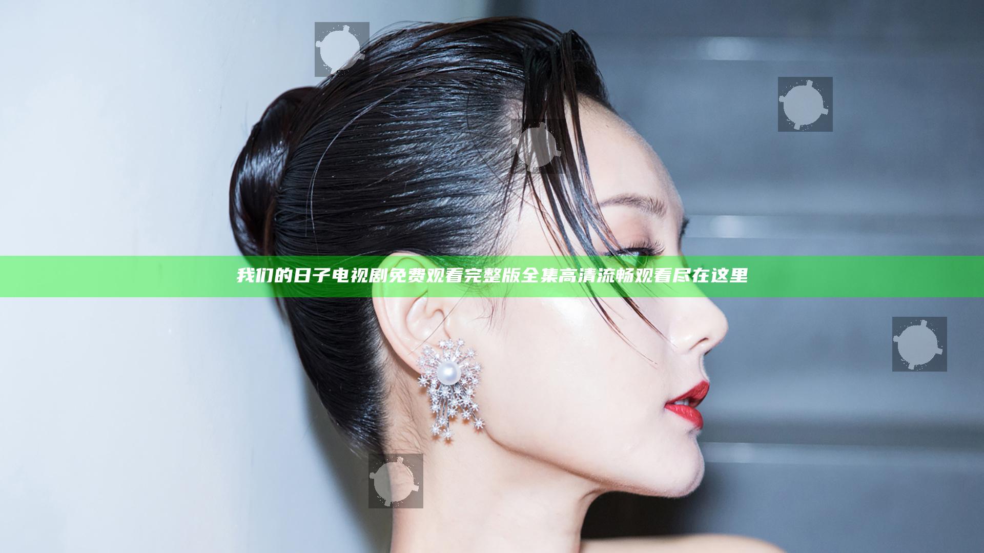 我们的日子电视剧免费观看完整版全集高清流畅观看尽在这里