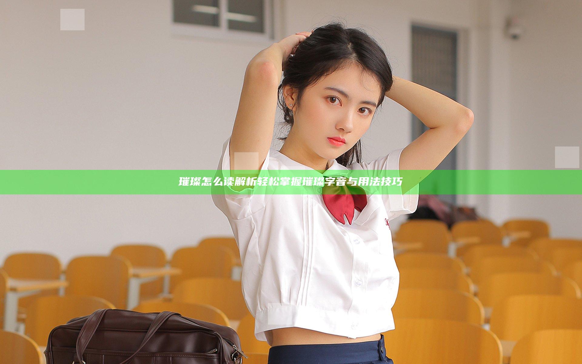 璀璨怎么读解析 轻松掌握璀璨字音与用法技巧