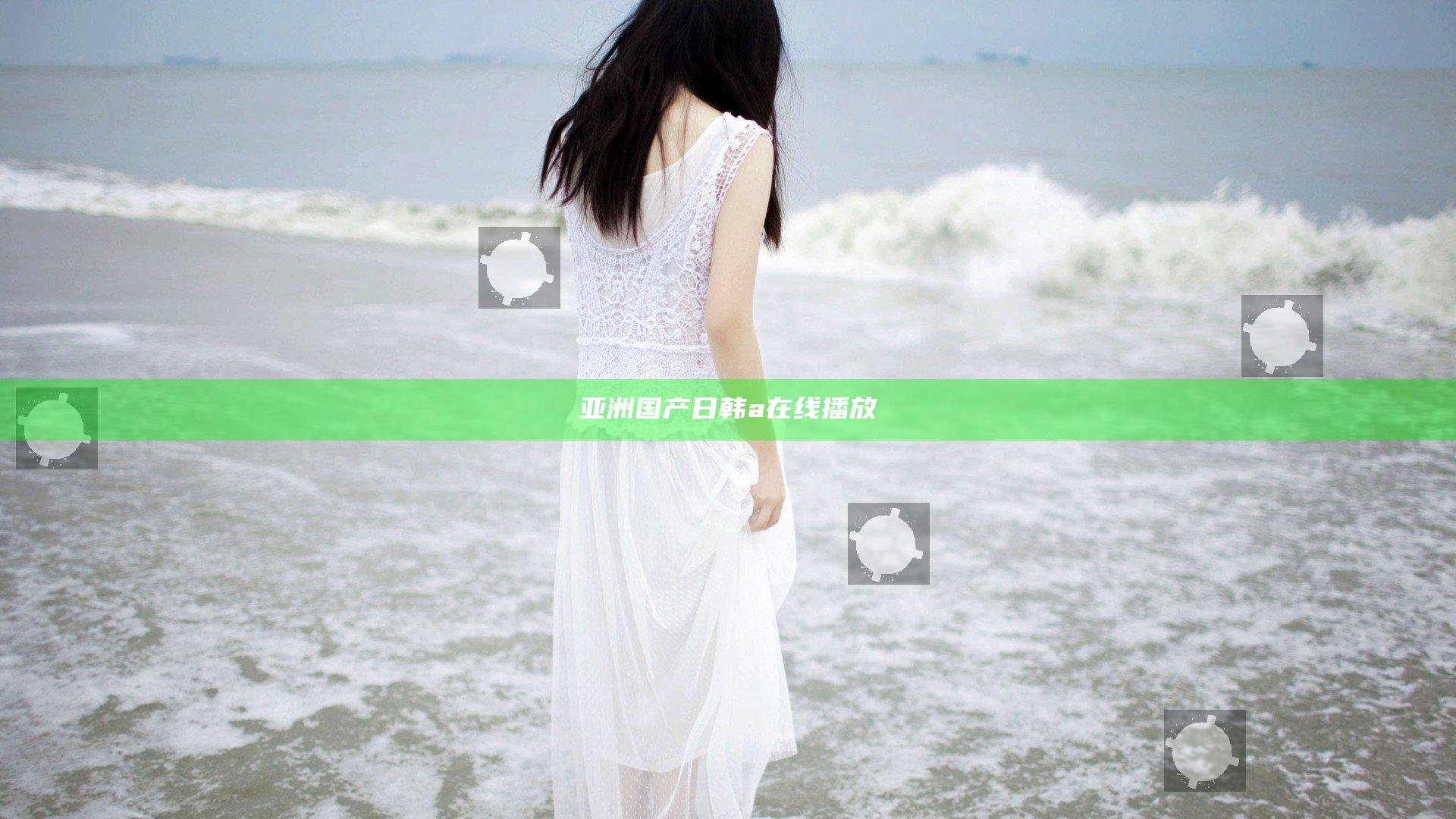 亚洲国产日韩a在线播放