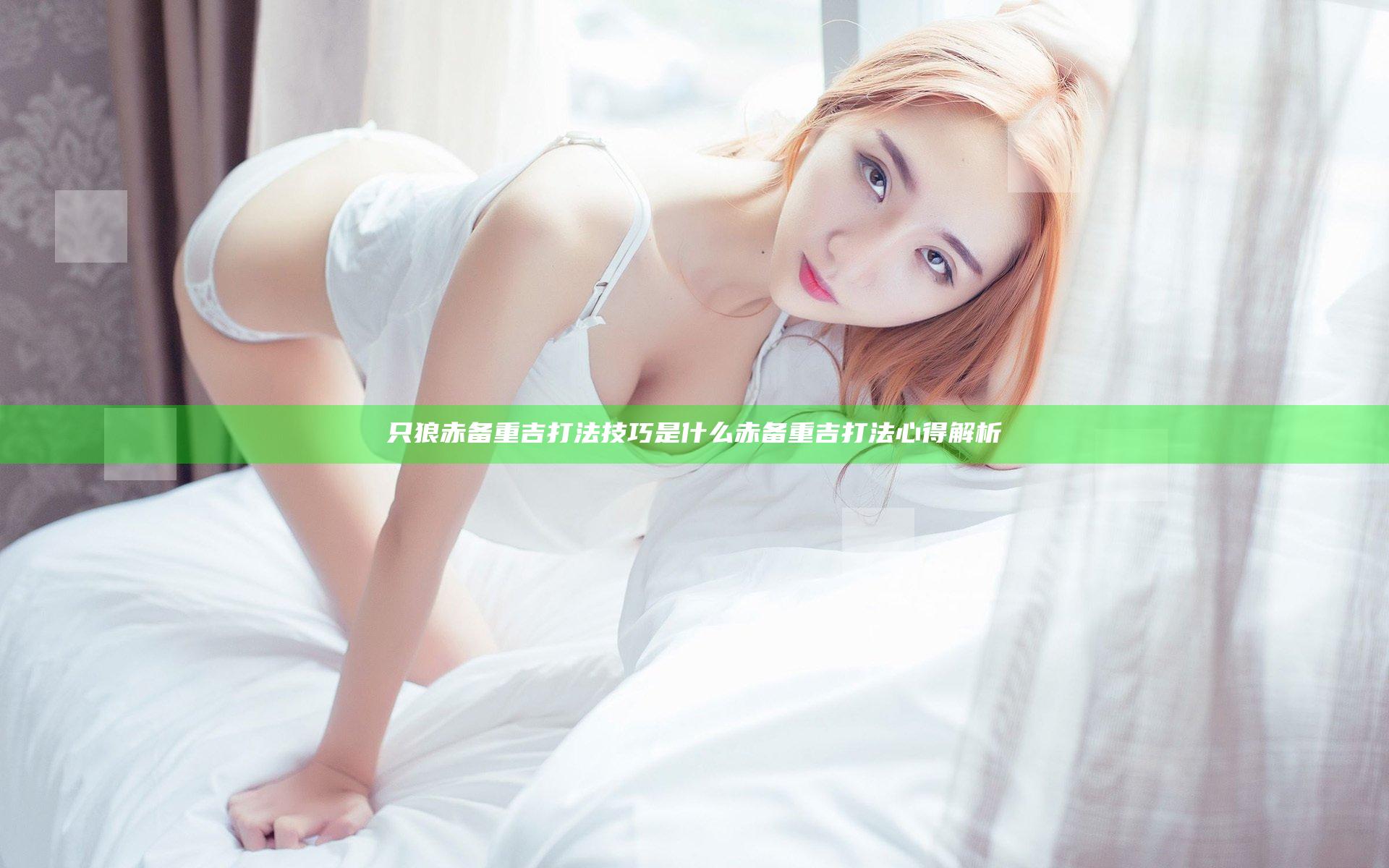 只狼赤备重吉打法技巧是什么 赤备重吉打法心得解析
