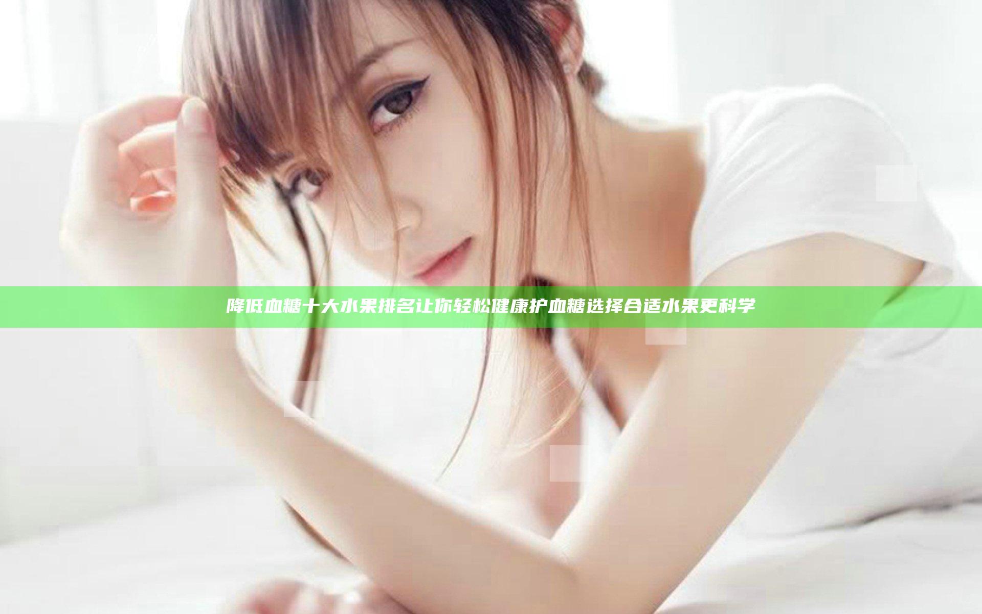 降低血糖十大水果排名让你轻松健康护血糖选择合适水果更科学