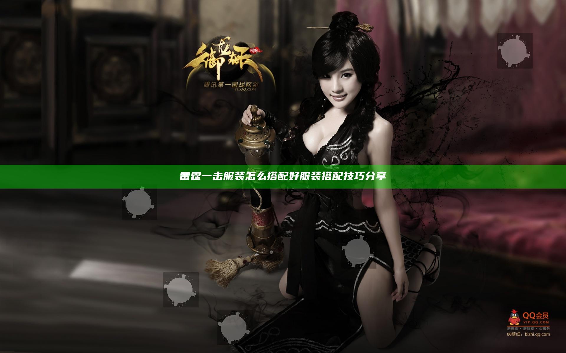 雷霆一击服装怎么搭配好 服装搭配技巧分享