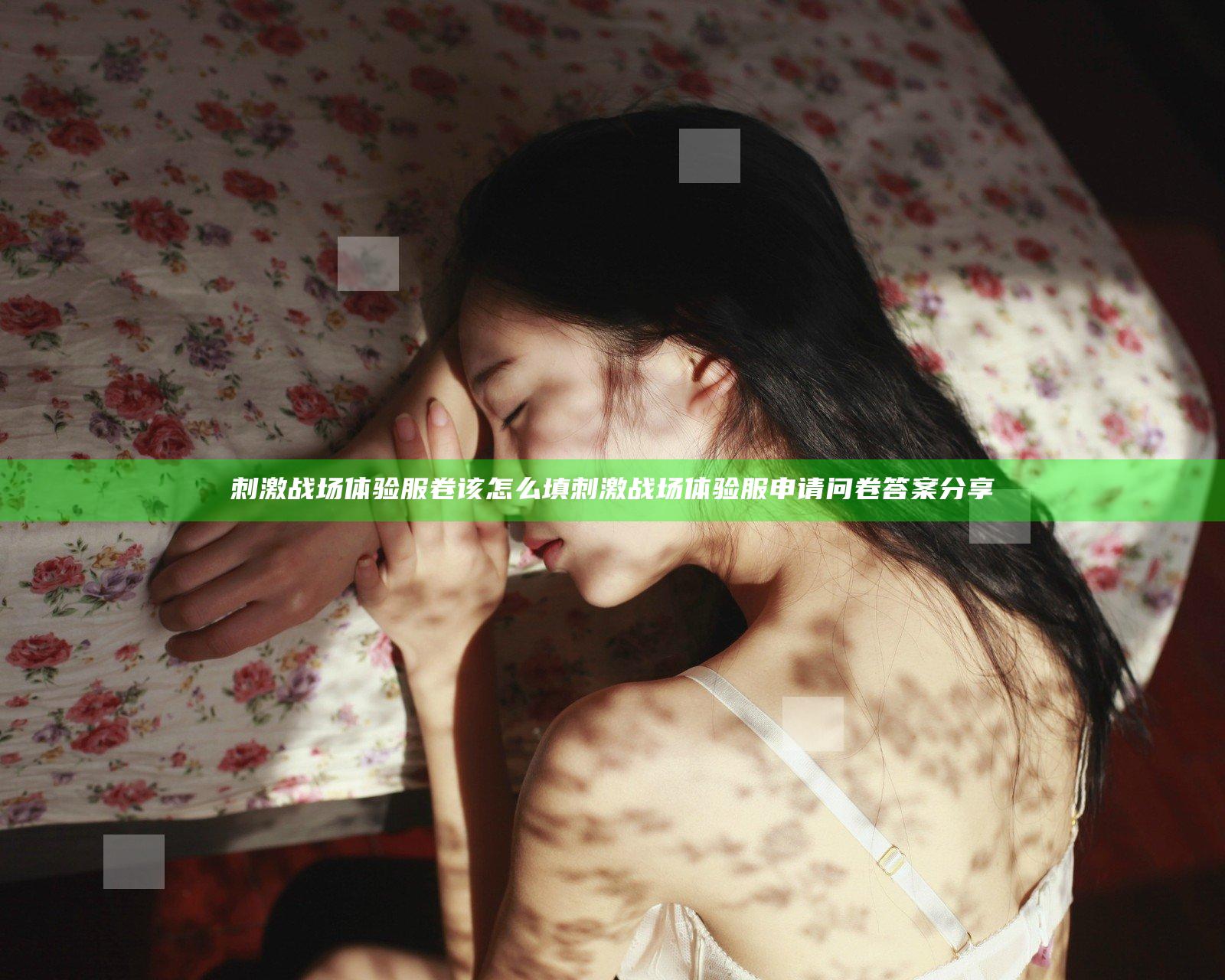 刺激战场体验服卷该怎么填 刺激战场体验服申请问卷答案分享