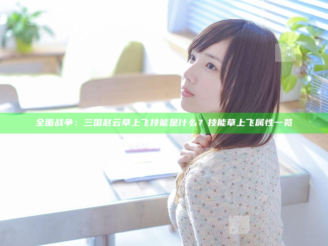 全面战争：三国赵云草上飞技能是什么？技能草上飞属性一览
