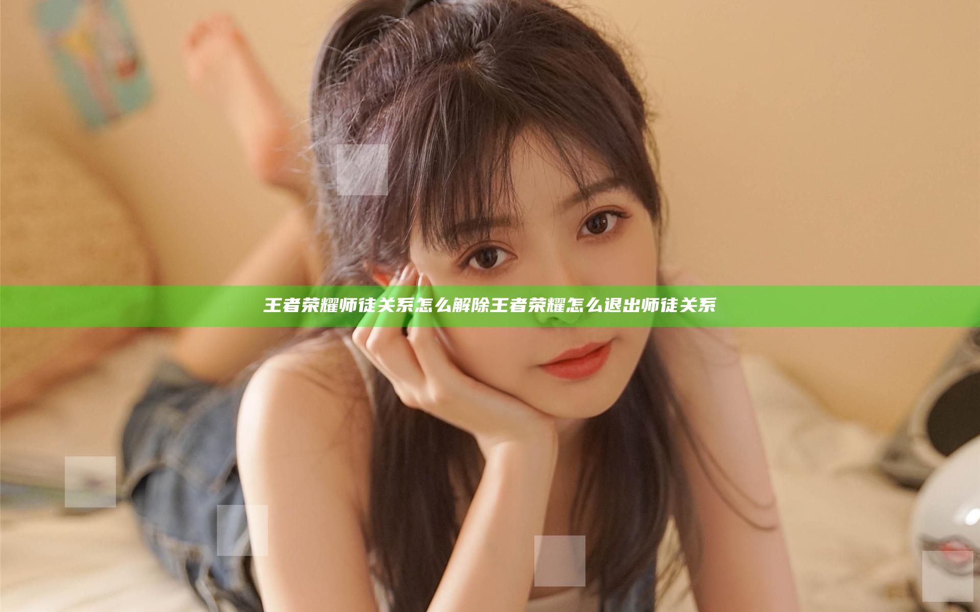 王者荣耀师徒关系怎么解除 王者荣耀怎么退出师徒关系