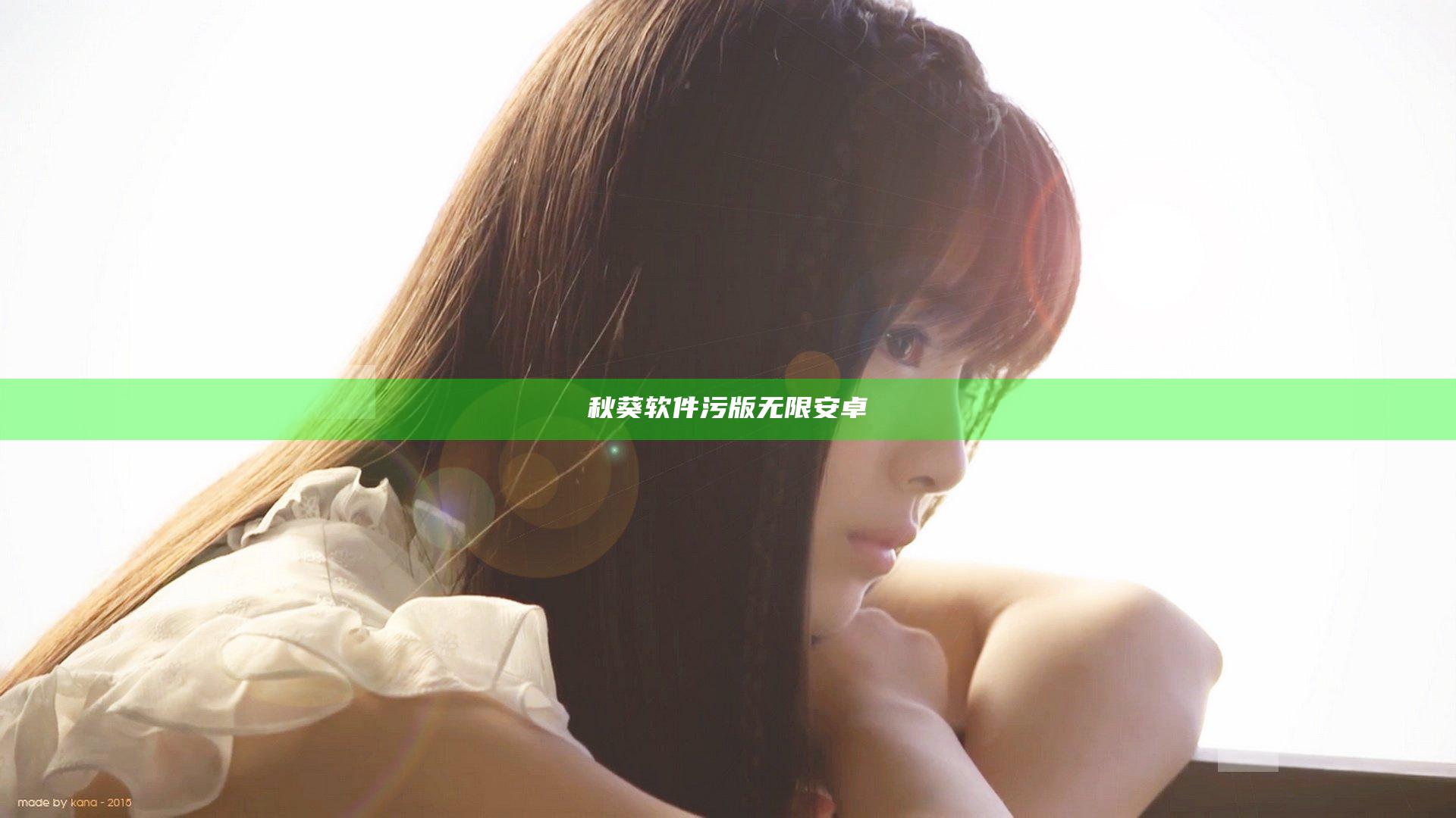 秋葵软件污版无限安卓