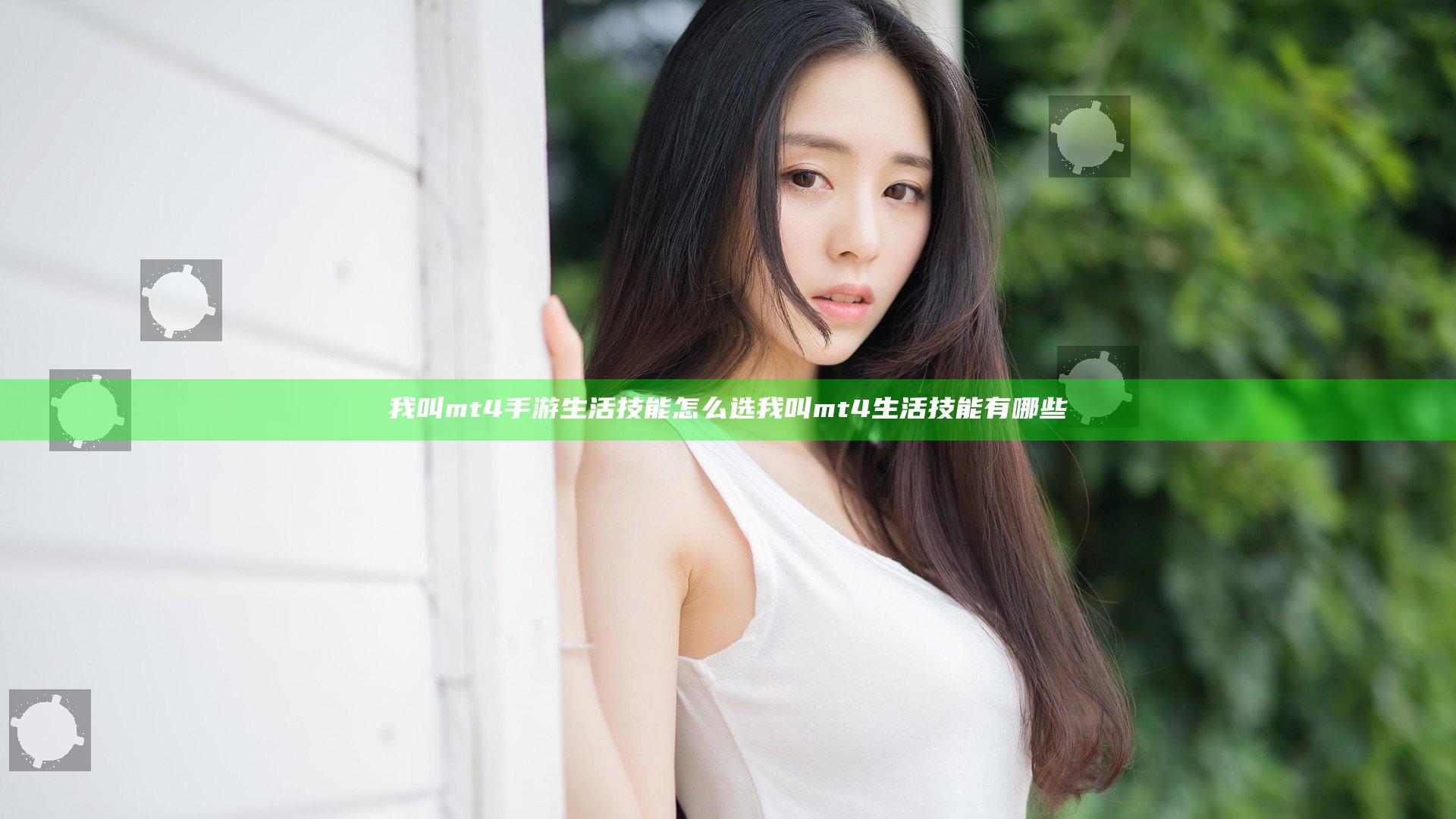 我叫mt4手游生活技能怎么选 我叫mt4生活技能有哪些