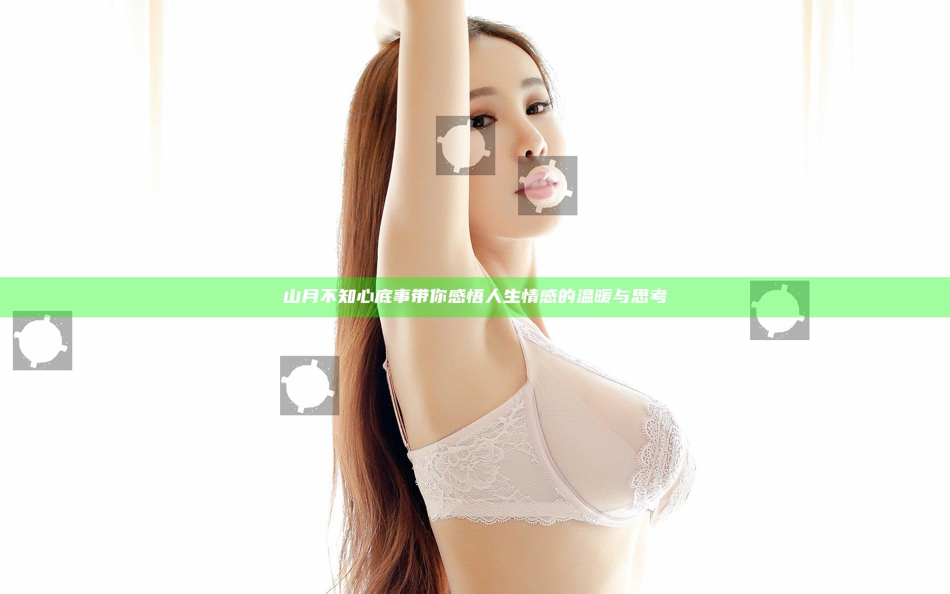 山月不知心底事 带你感悟人生情感的温暖与思考