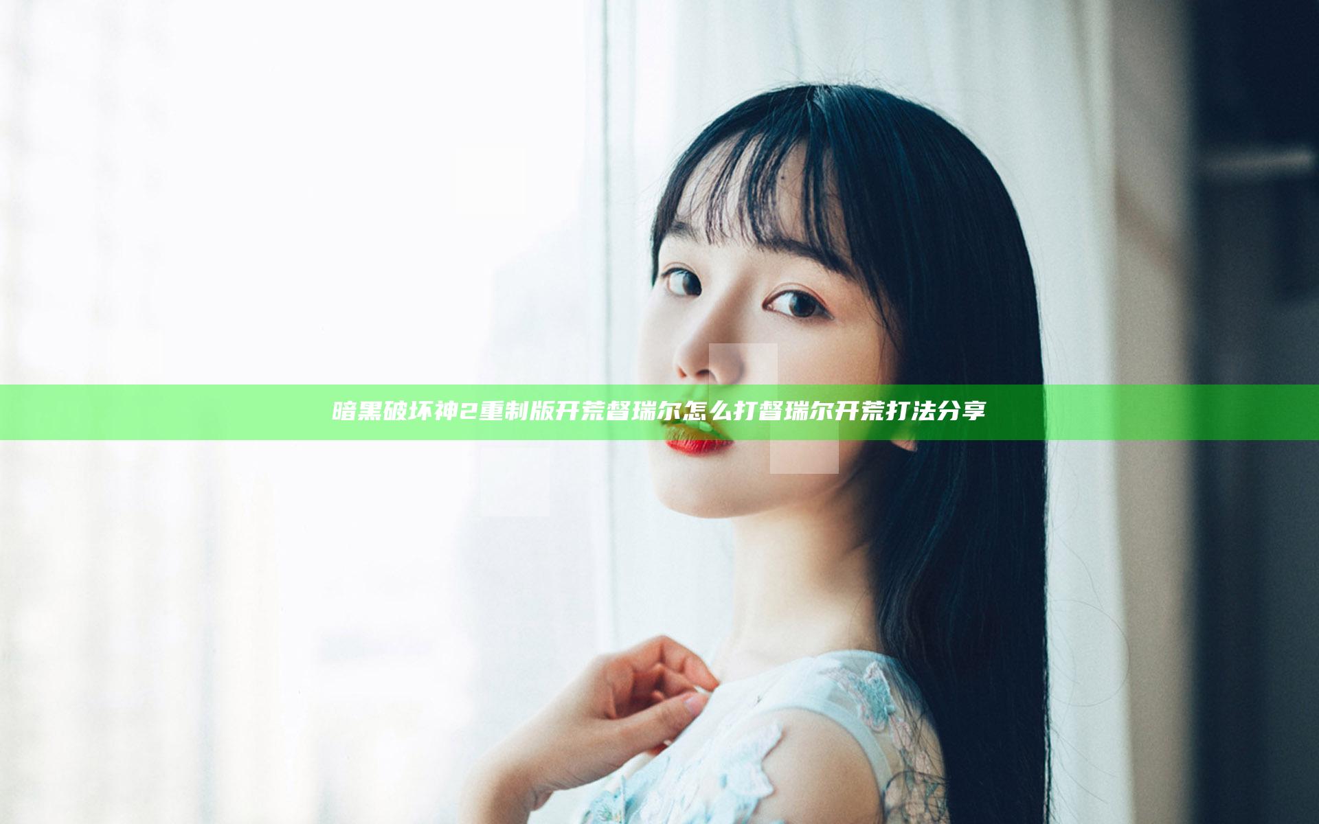 暗黑破坏神2重制版开荒督瑞尔怎么打 督瑞尔开荒打法分享