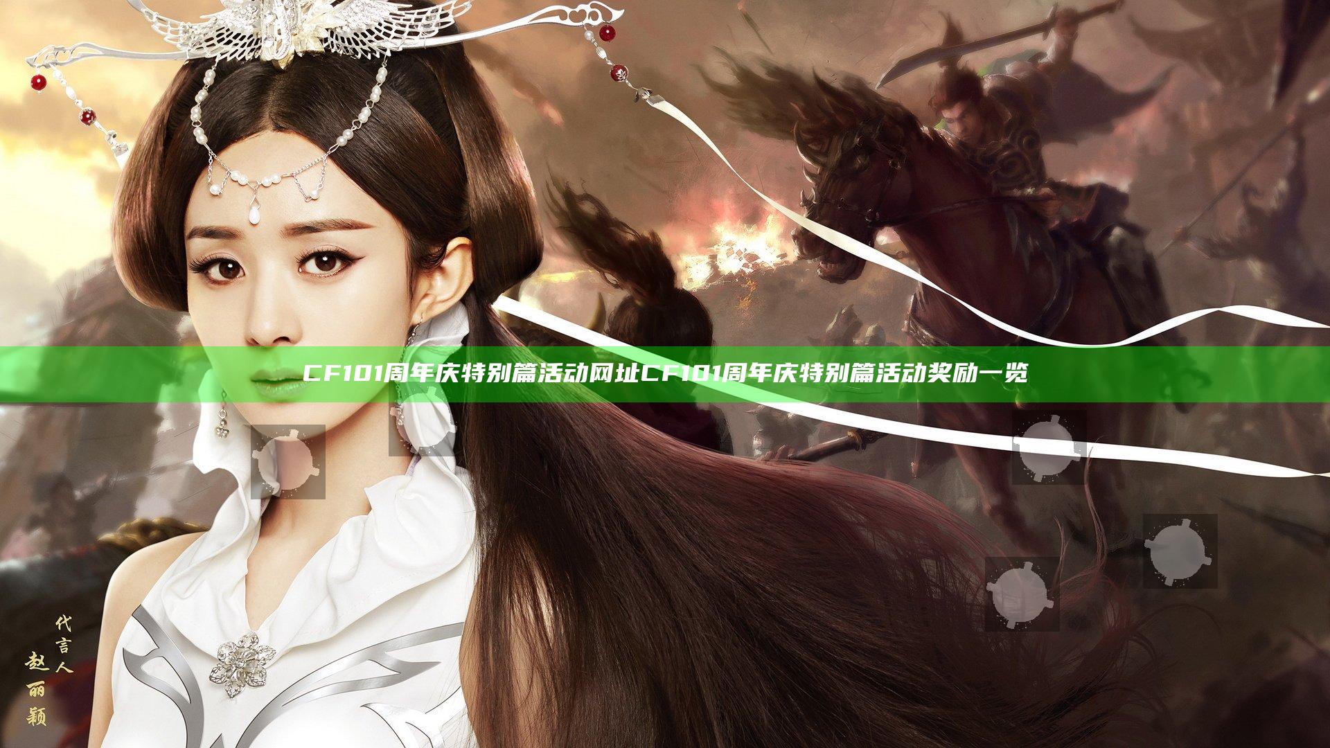 CF101周年庆特别篇活动网址 CF101周年庆特别篇活动奖励一览