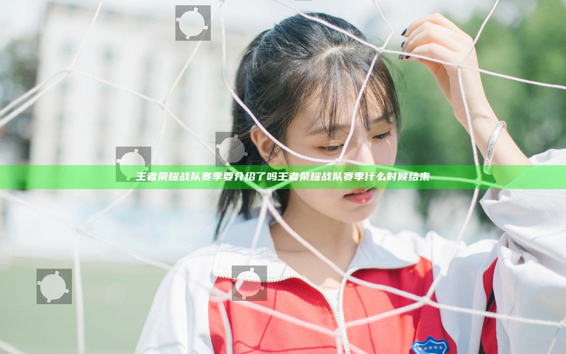 王者荣耀战队赛季要介绍了吗 王者荣耀战队赛季什么时候结束