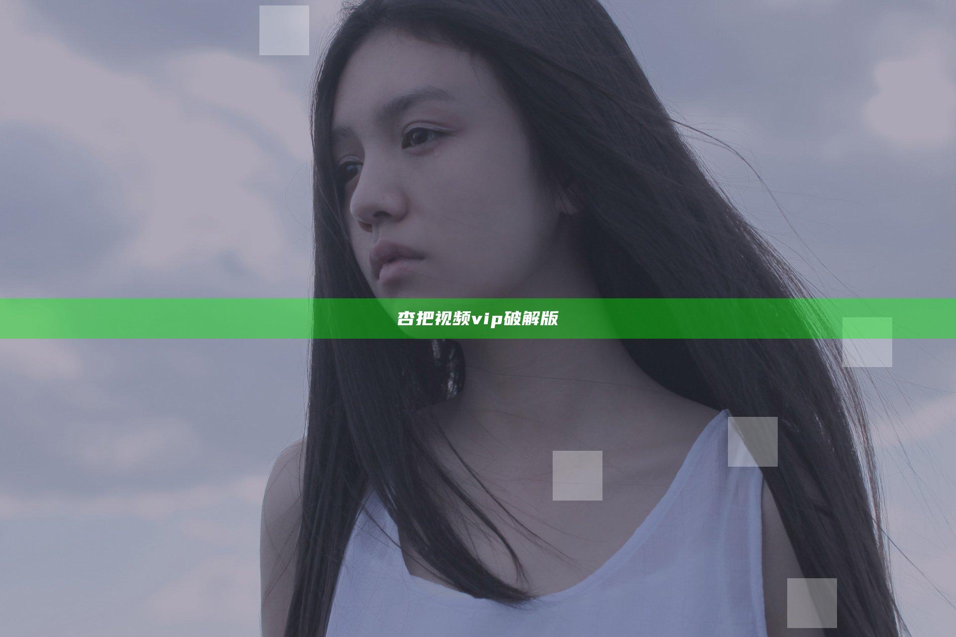 杏把视频vip破解版