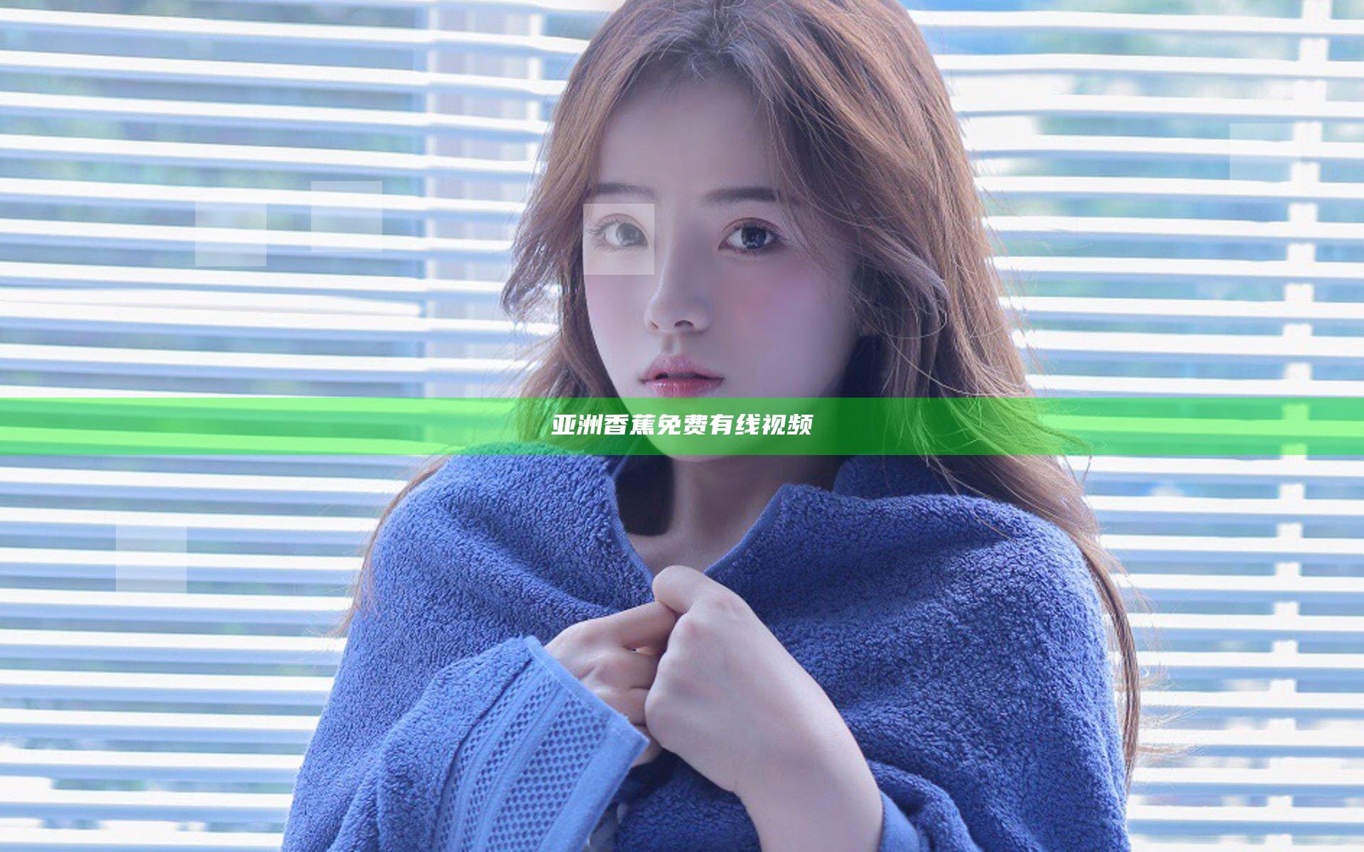亚洲香蕉免费有线视频