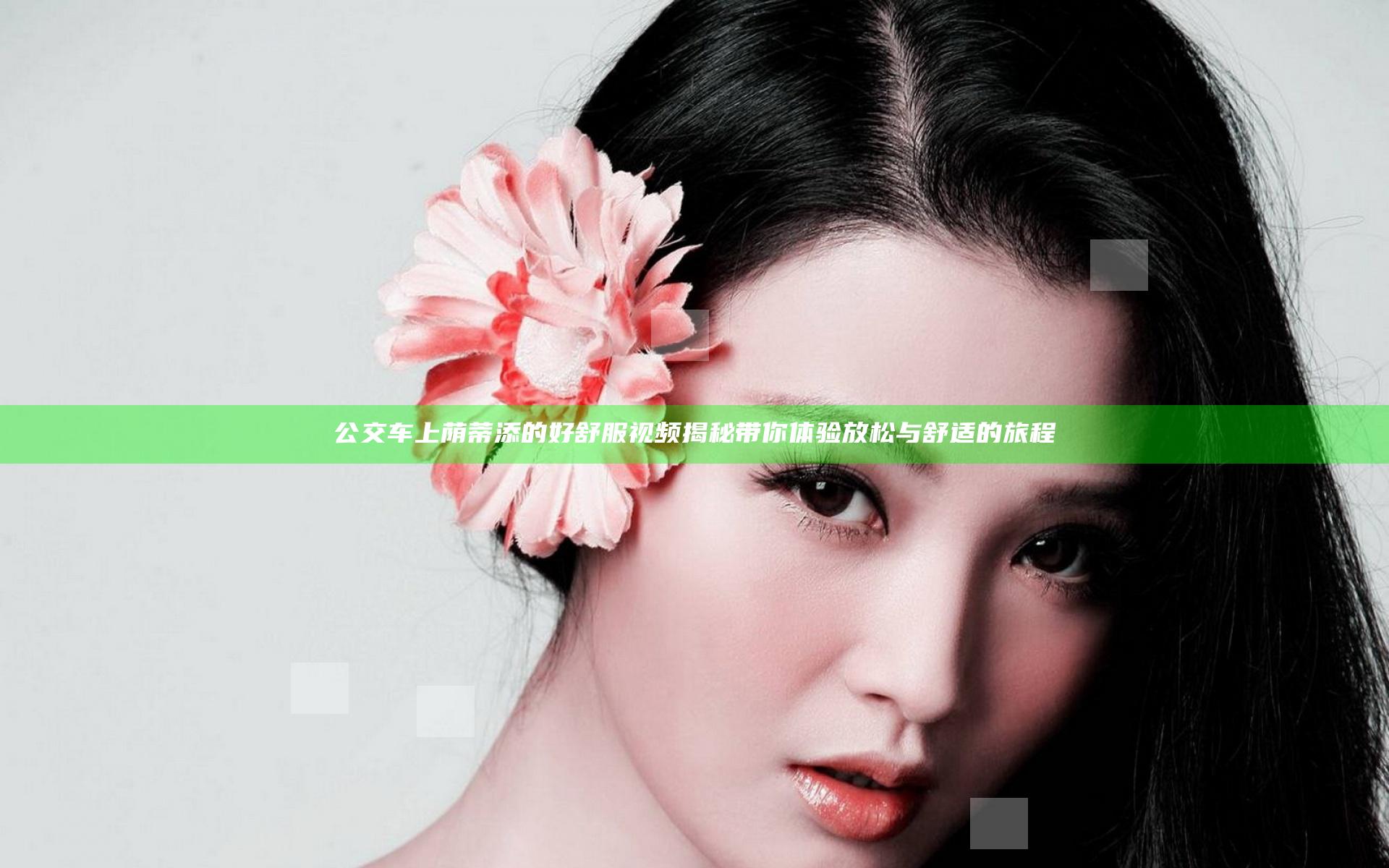 公交车上荫蒂添的好舒服视频揭秘带你体验放松与舒适的旅程