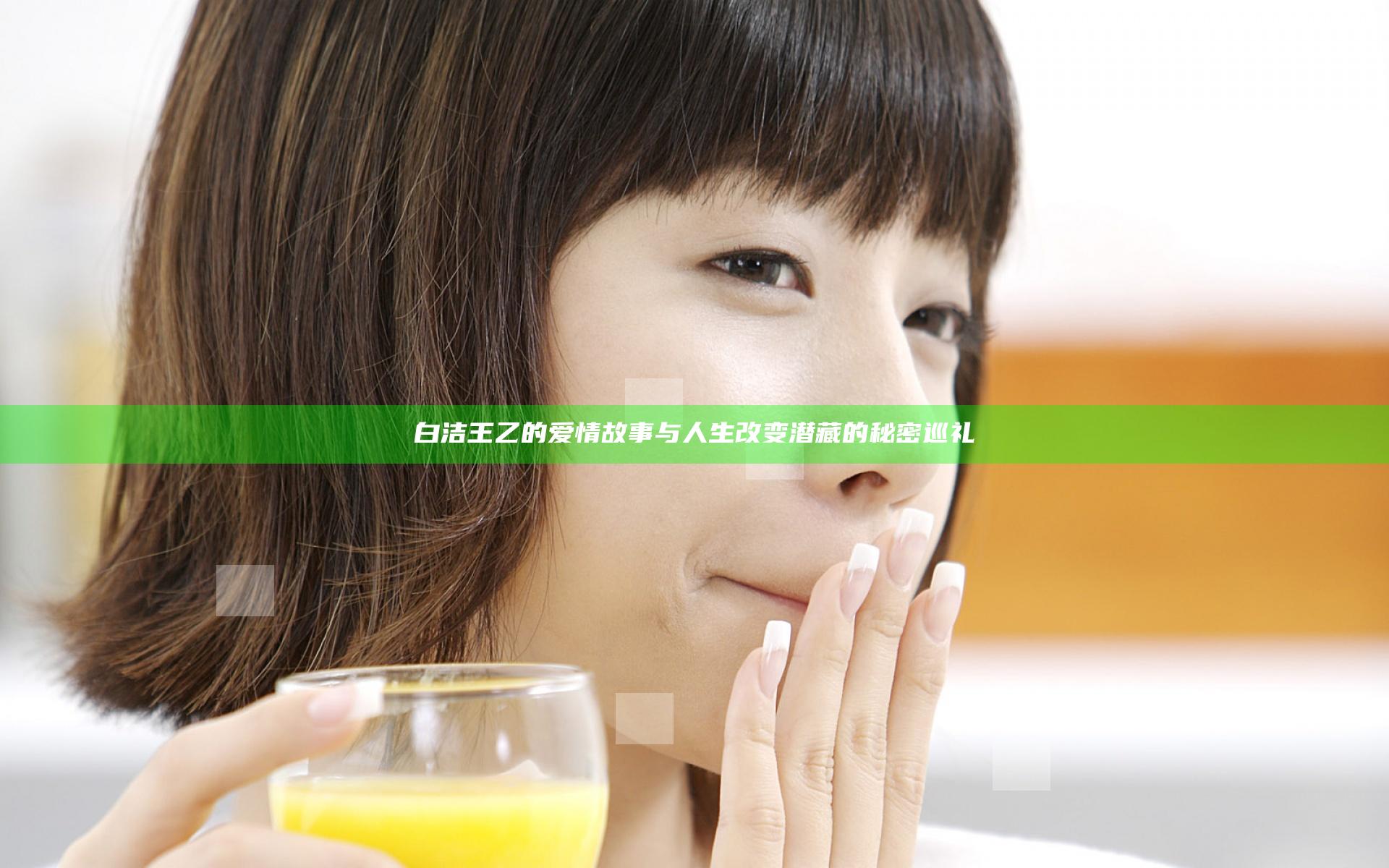 白洁王乙的爱情故事与人生改变潜藏的秘密巡礼