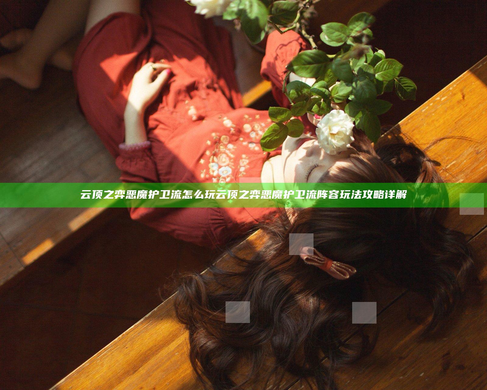 云顶之弈恶魔护卫流怎么玩 云顶之弈恶魔护卫流阵容玩法攻略详解