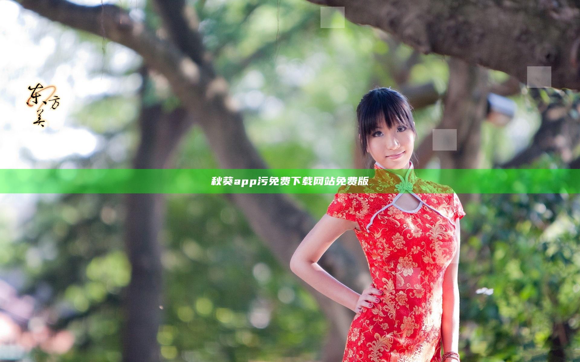 秋葵app污免费下载网站免费版