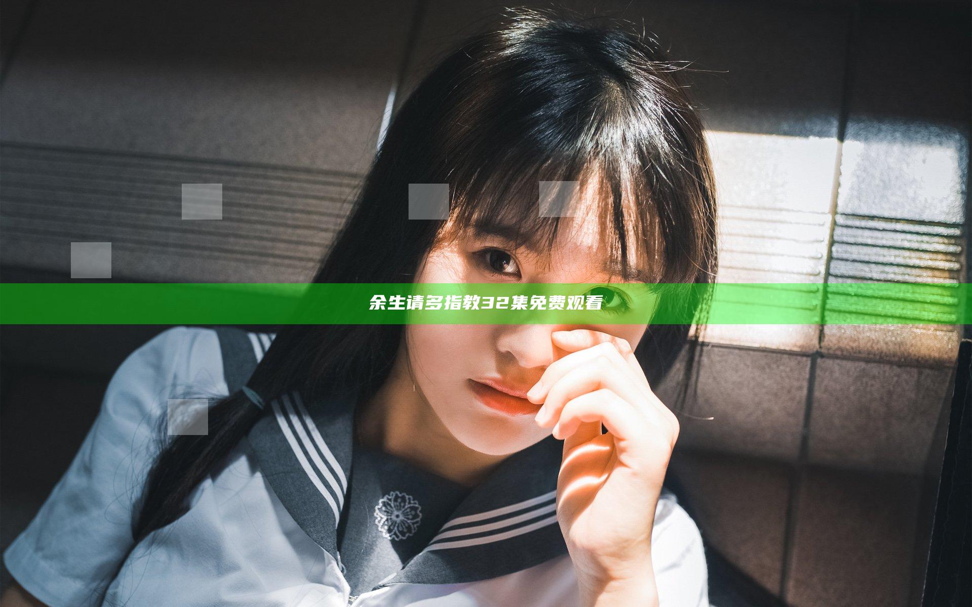 余生请多指教32集免费观看