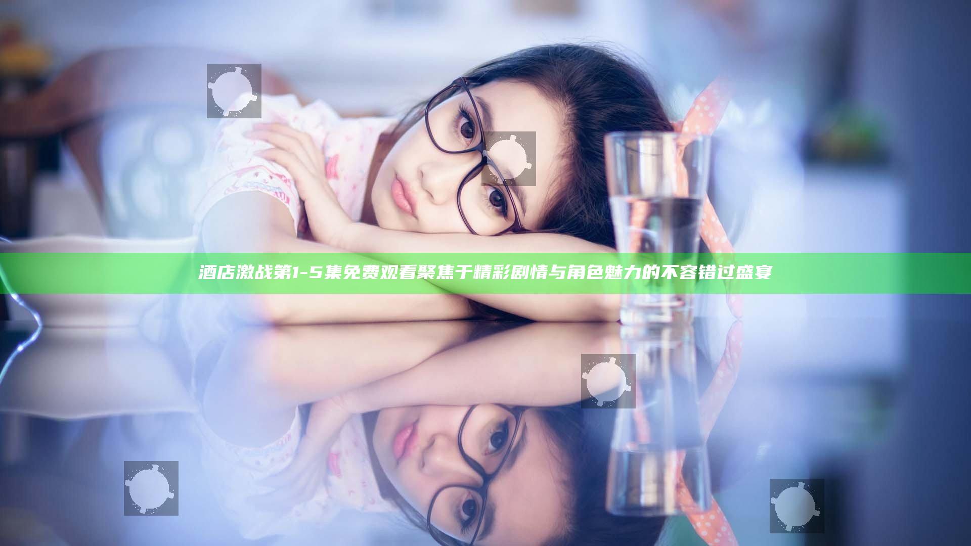 酒店激战 第1-5集 免费观看 聚焦于精彩剧情与角色魅力的不容错过盛宴